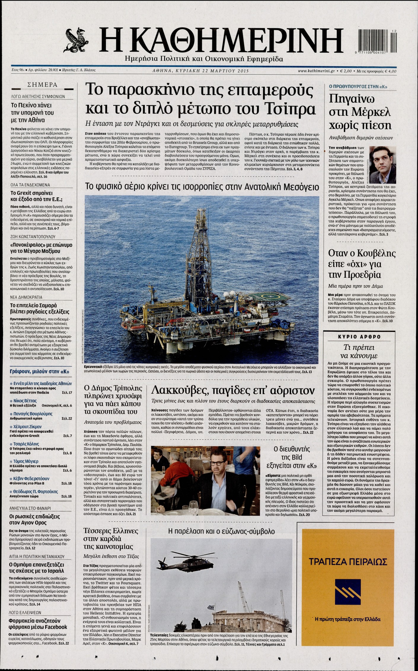 Εξώφυλο εφημερίδας ΚΑΘΗΜΕΡΙΝΗ 2015-03-22