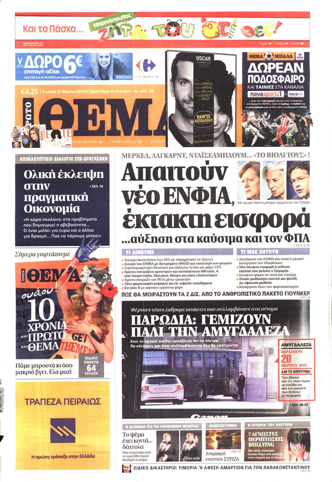 Εξώφυλο εφημερίδας ΠΡΩΤΟ ΘΕΜΑ 2015-03-22