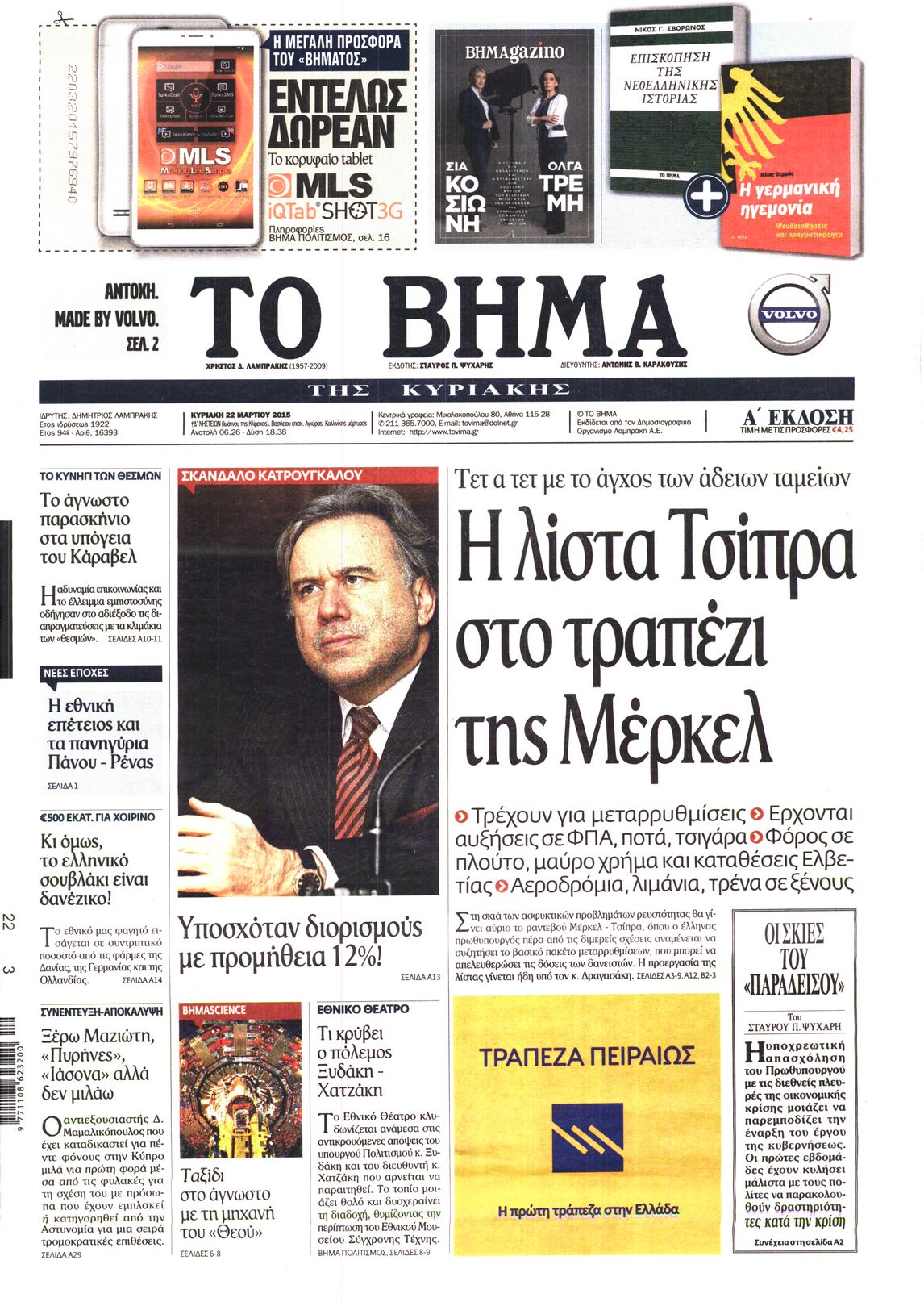 Εξώφυλο εφημερίδας ΤΟ ΒΗΜΑ 2015-03-22