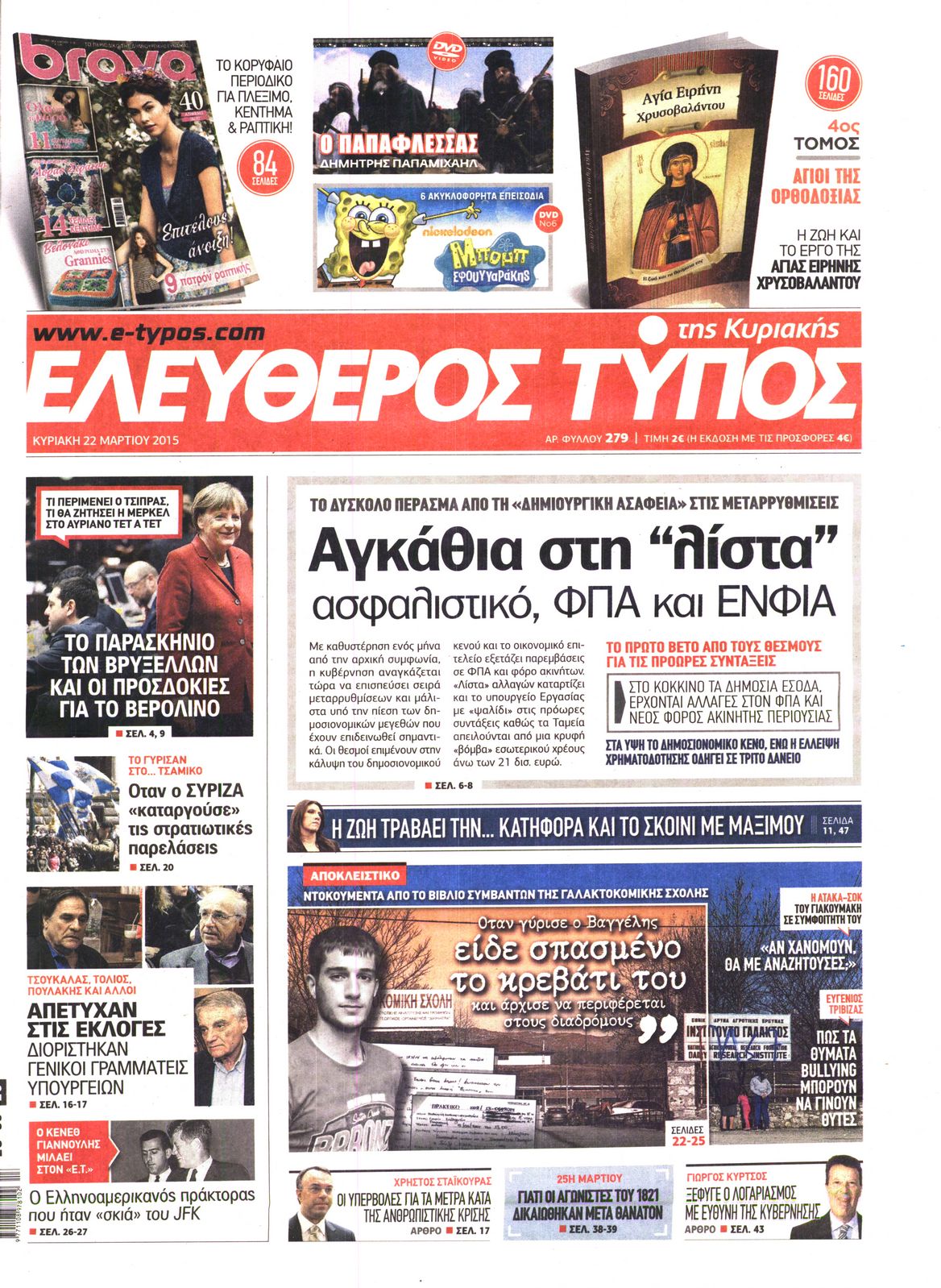 Εξώφυλο εφημερίδας ΕΛΕΥΘΕΡΟΣ ΤΥΠΟΣ 2015-03-22
