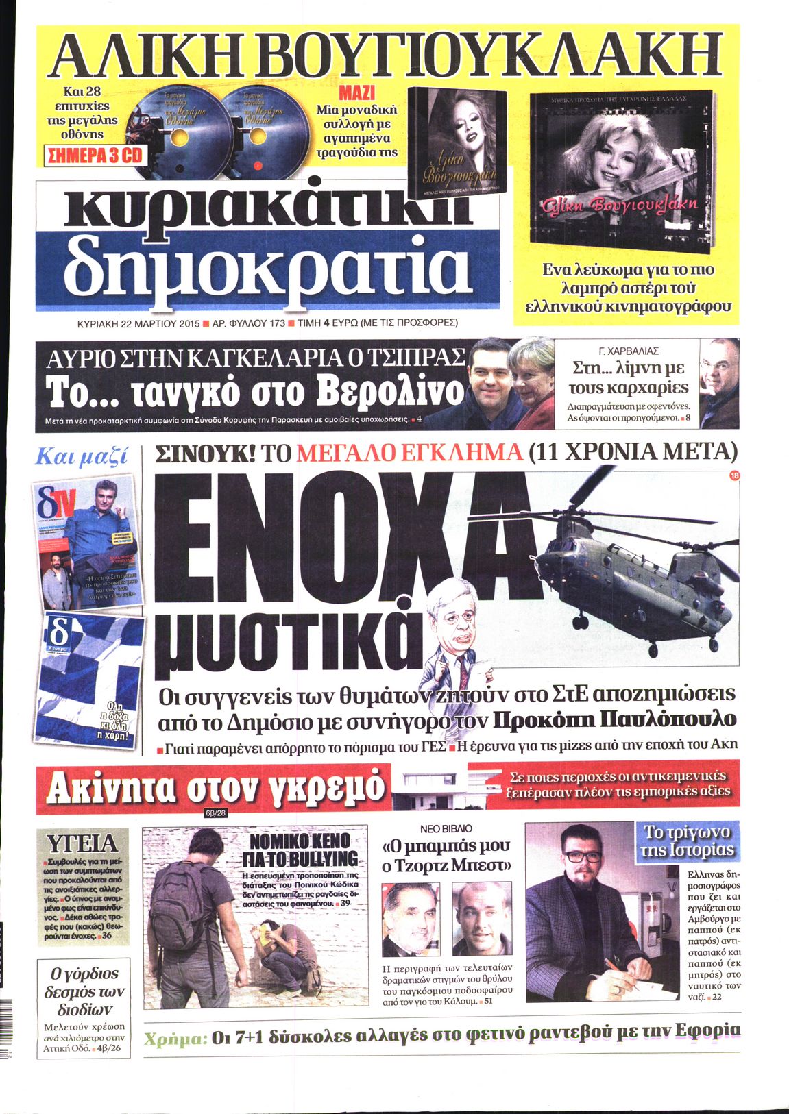 Εξώφυλο εφημερίδας ΔΗΜΟΚΡΑΤΙΑ 2015-03-22