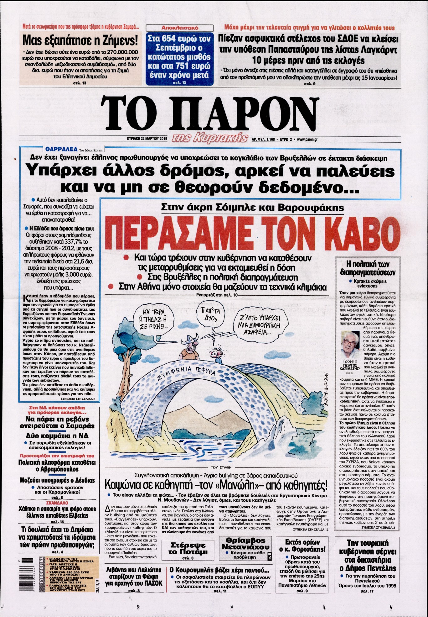 Εξώφυλο εφημερίδας ΤΟ ΠΑΡΟΝ 2015-03-22