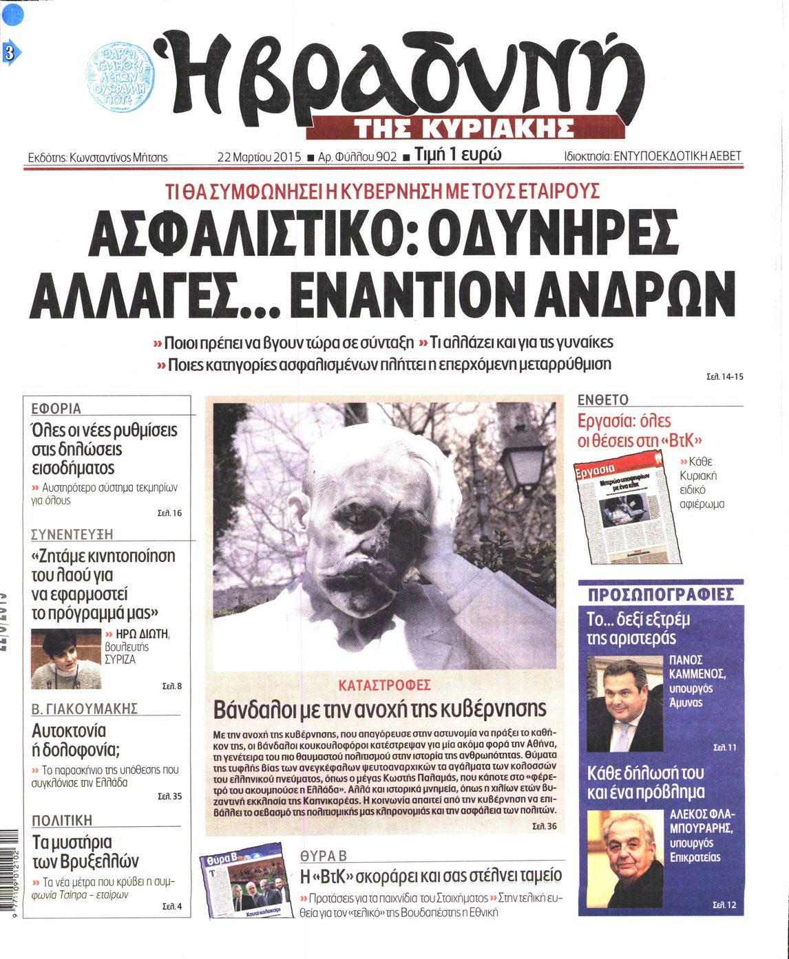 Εξώφυλο εφημερίδας ΒΡΑΔΥΝΗ 2015-03-22