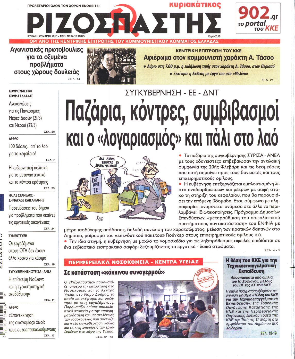 Εξώφυλο εφημερίδας ΡΙΖΟΣΠΑΣΤΗΣ 2015-03-22