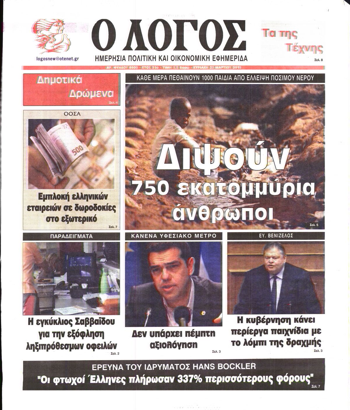 Εξώφυλο εφημερίδας Ο ΛΟΓΟΣ 2015-03-22