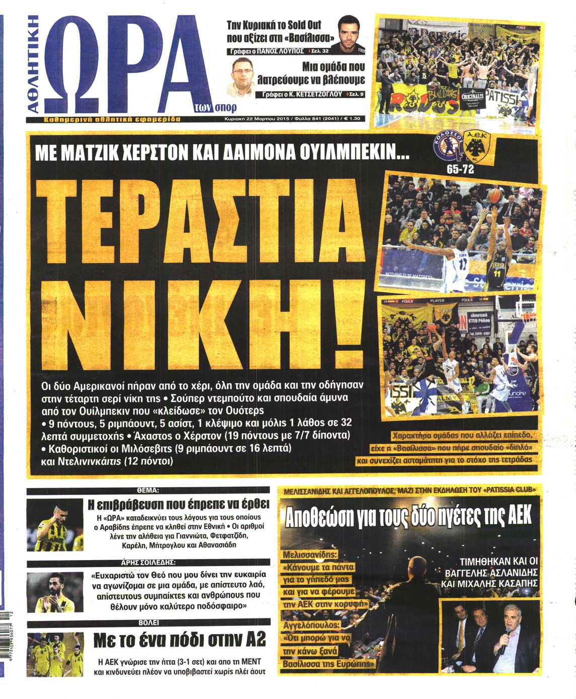 Εξώφυλο εφημερίδας ΩΡΑ ΓΙΑ ΣΠΟΡ 2015-03-22
