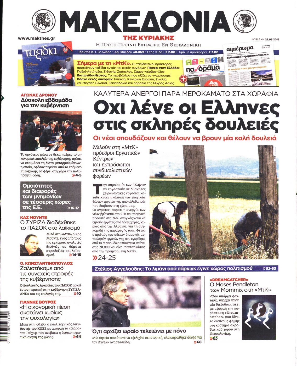 Εξώφυλο εφημερίδας ΜΑΚΕΔΟΝΙΑ 2015-03-22