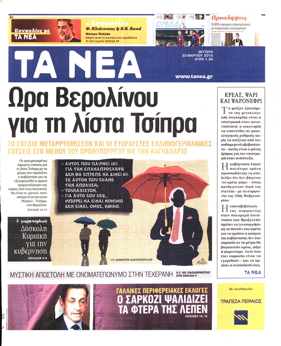 Εξώφυλο εφημερίδας ΤΑ ΝΕΑ 2015-03-23