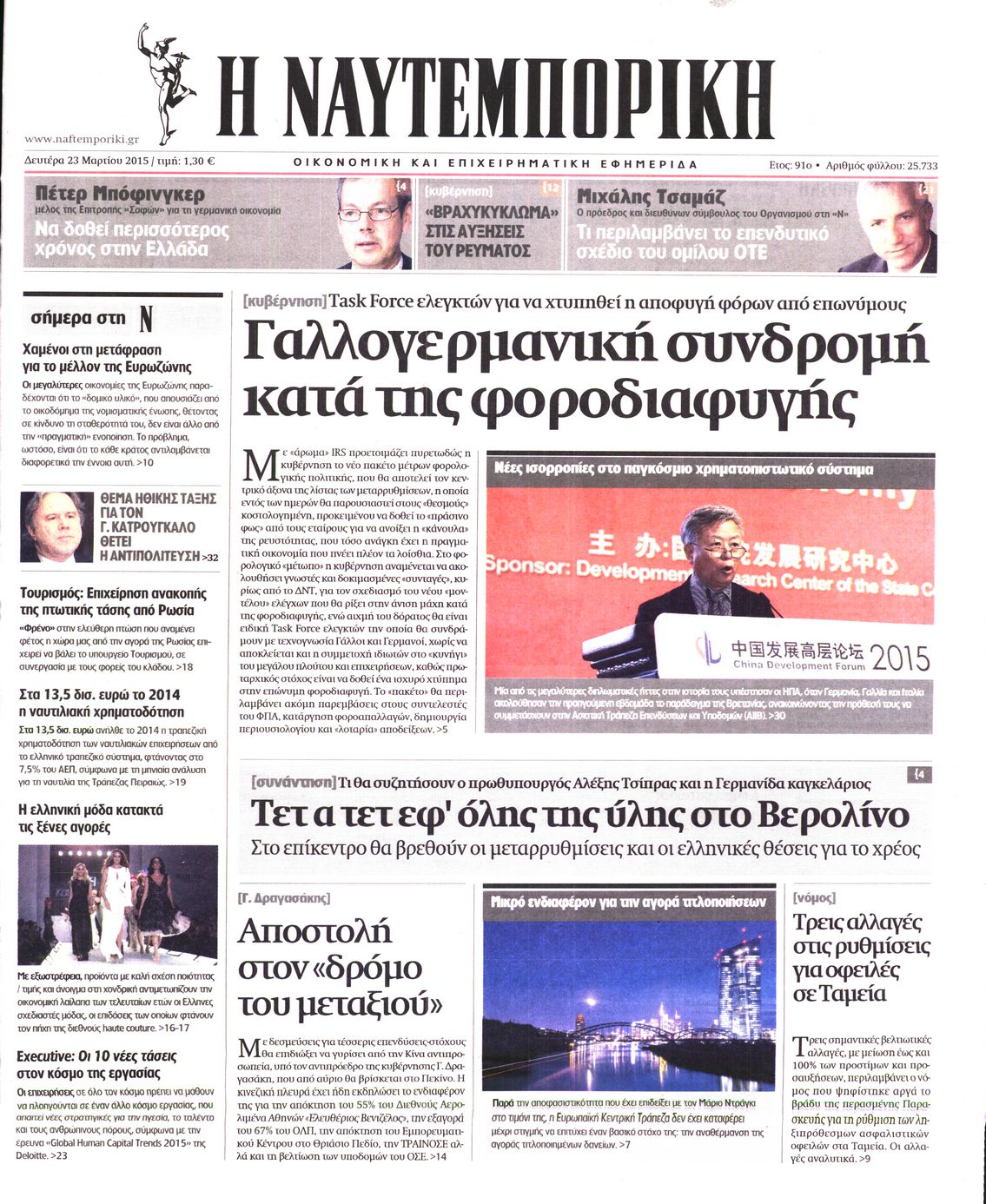 Εξώφυλο εφημερίδας ΝΑΥΤΕΜΠΟΡΙΚΗ Sun, 22 Mar 2015 22:00:00 GMT