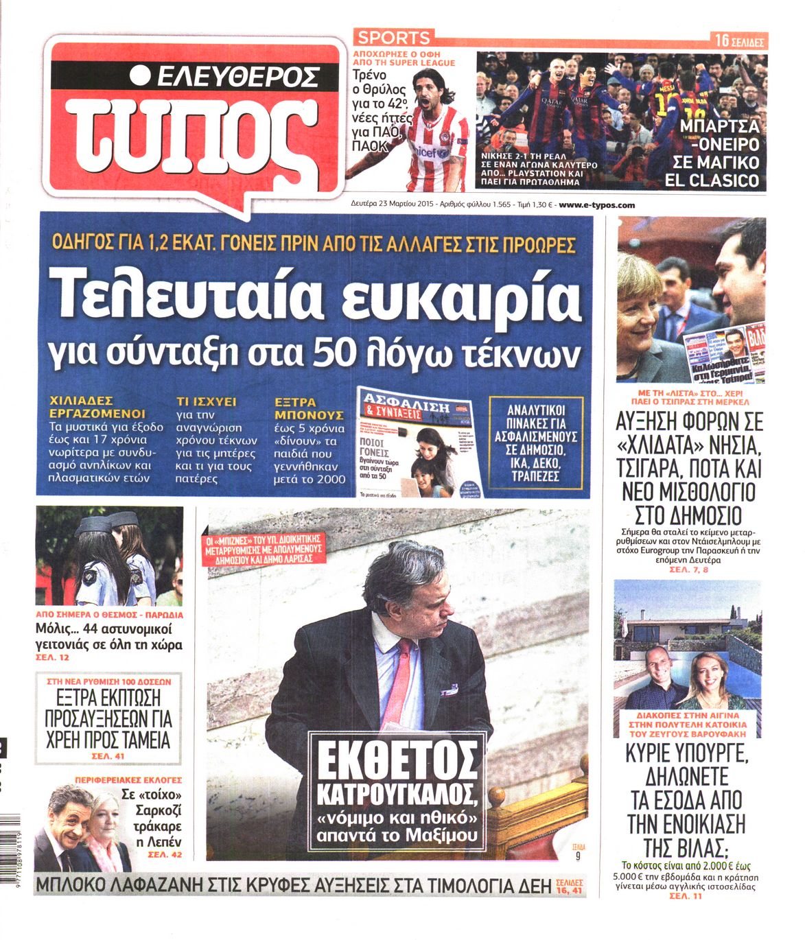 Εξώφυλο εφημερίδας ΕΛΕΥΘΕΡΟΣ ΤΥΠΟΣ 2015-03-23
