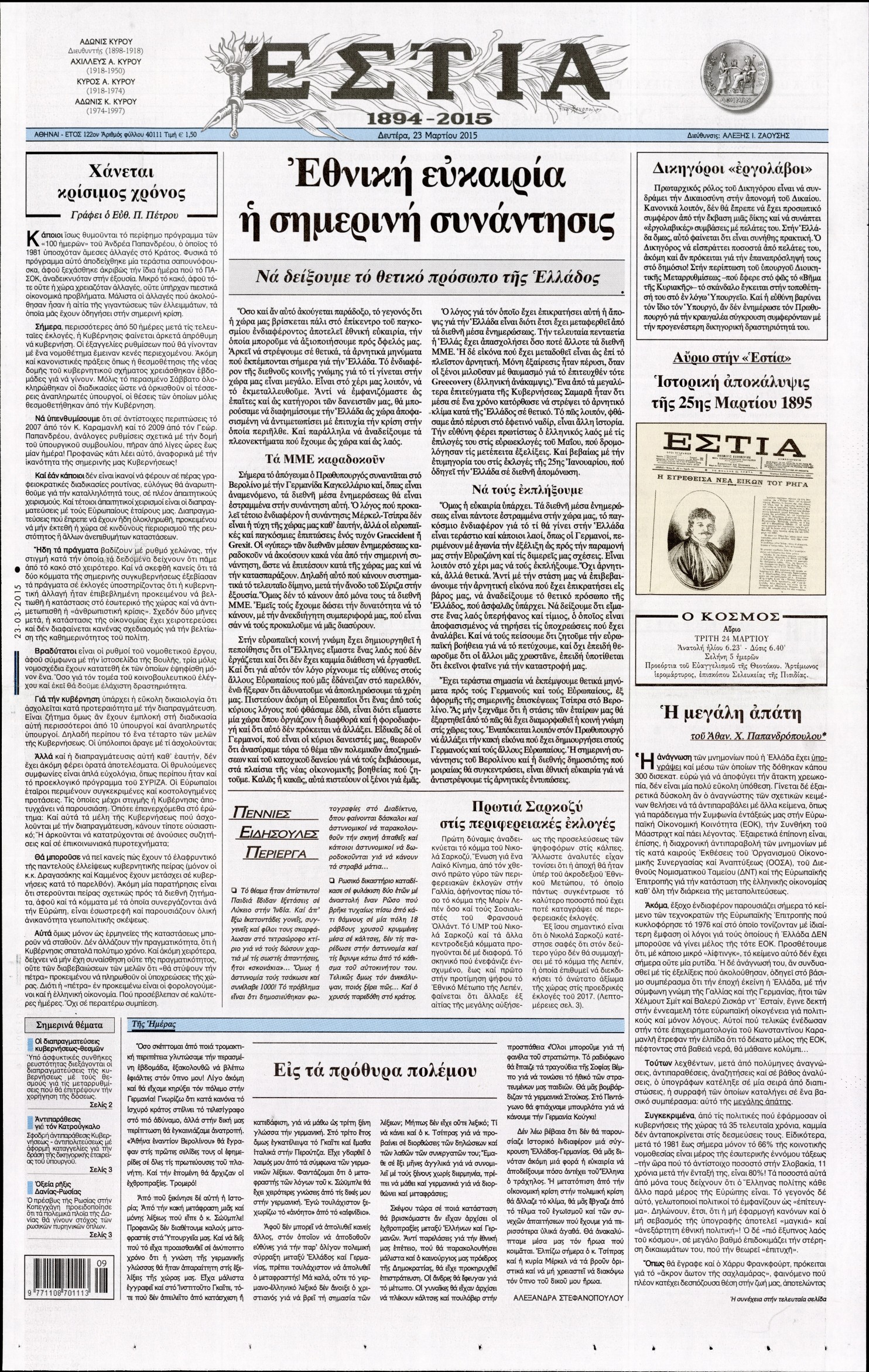 Εξώφυλο εφημερίδας ΕΣΤΙΑ 2015-03-23