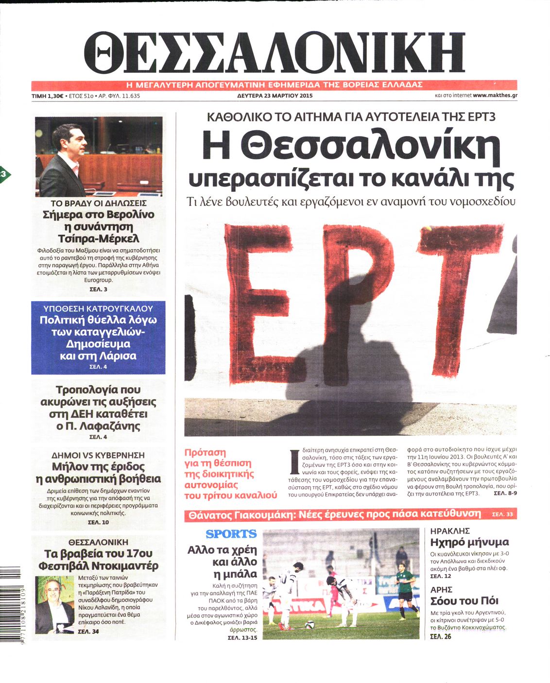 Εξώφυλο εφημερίδας ΘΕΣΣΑΛΟΝΙΚΗ 2015-03-23