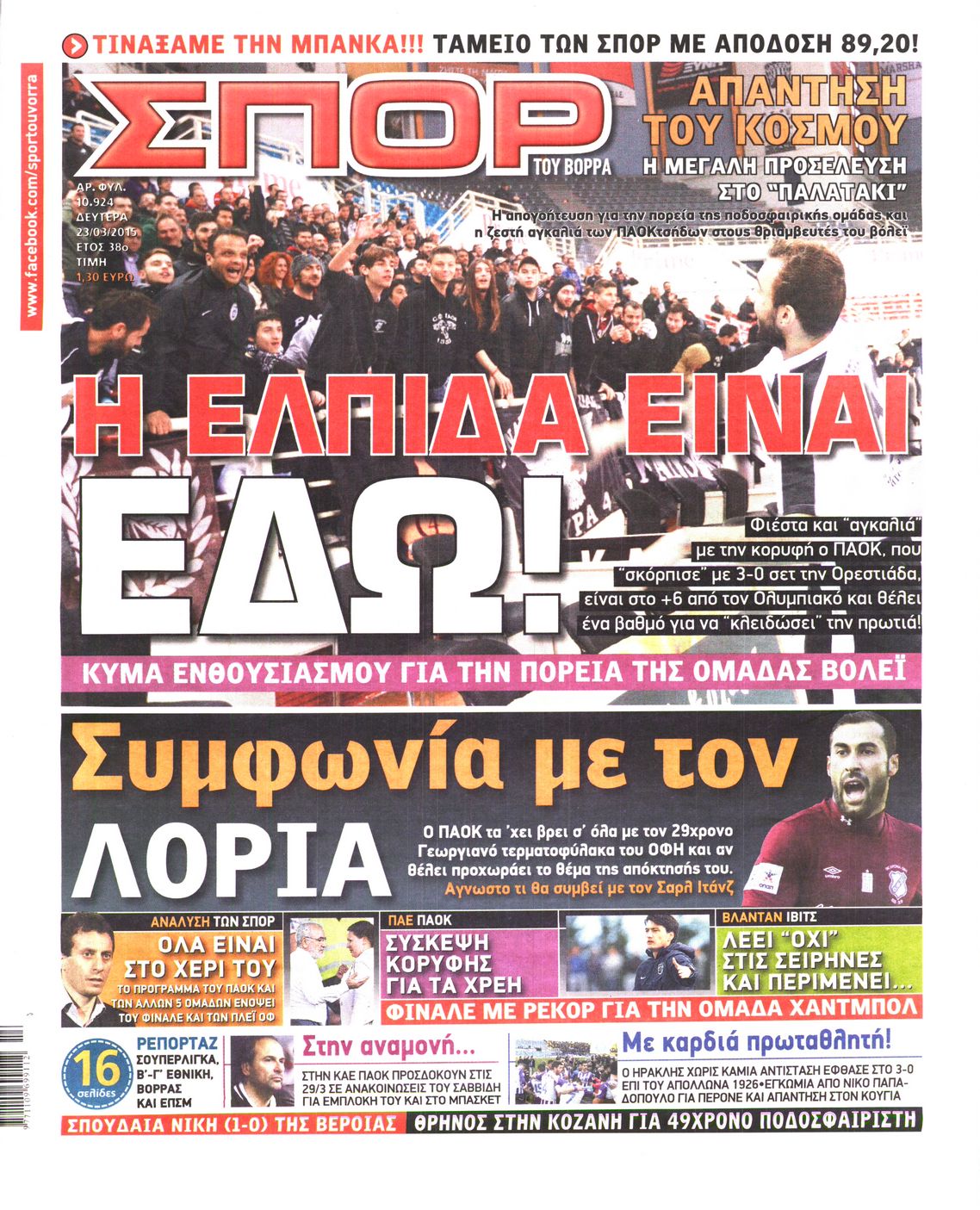 Εξώφυλο εφημερίδας ΣΠΟΡ ΤΟΥ ΒΟΡΡΑ 2015-03-23
