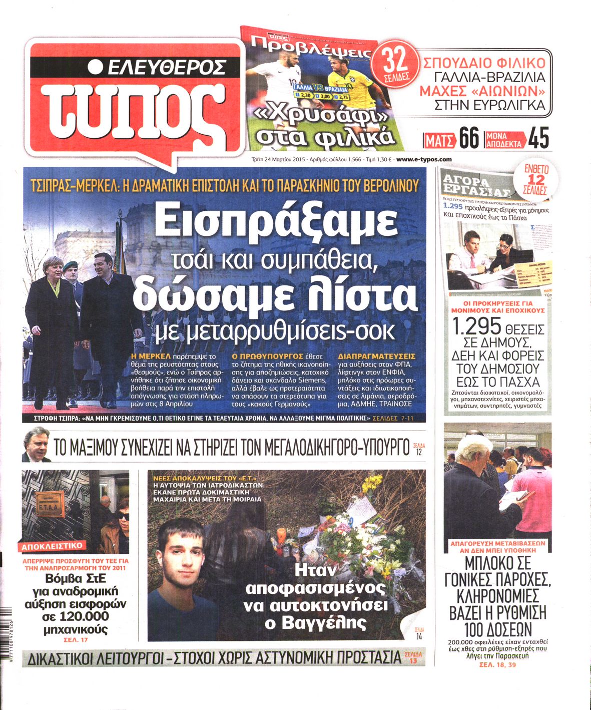 Εξώφυλο εφημερίδας ΕΛΕΥΘΕΡΟΣ ΤΥΠΟΣ 2015-03-24