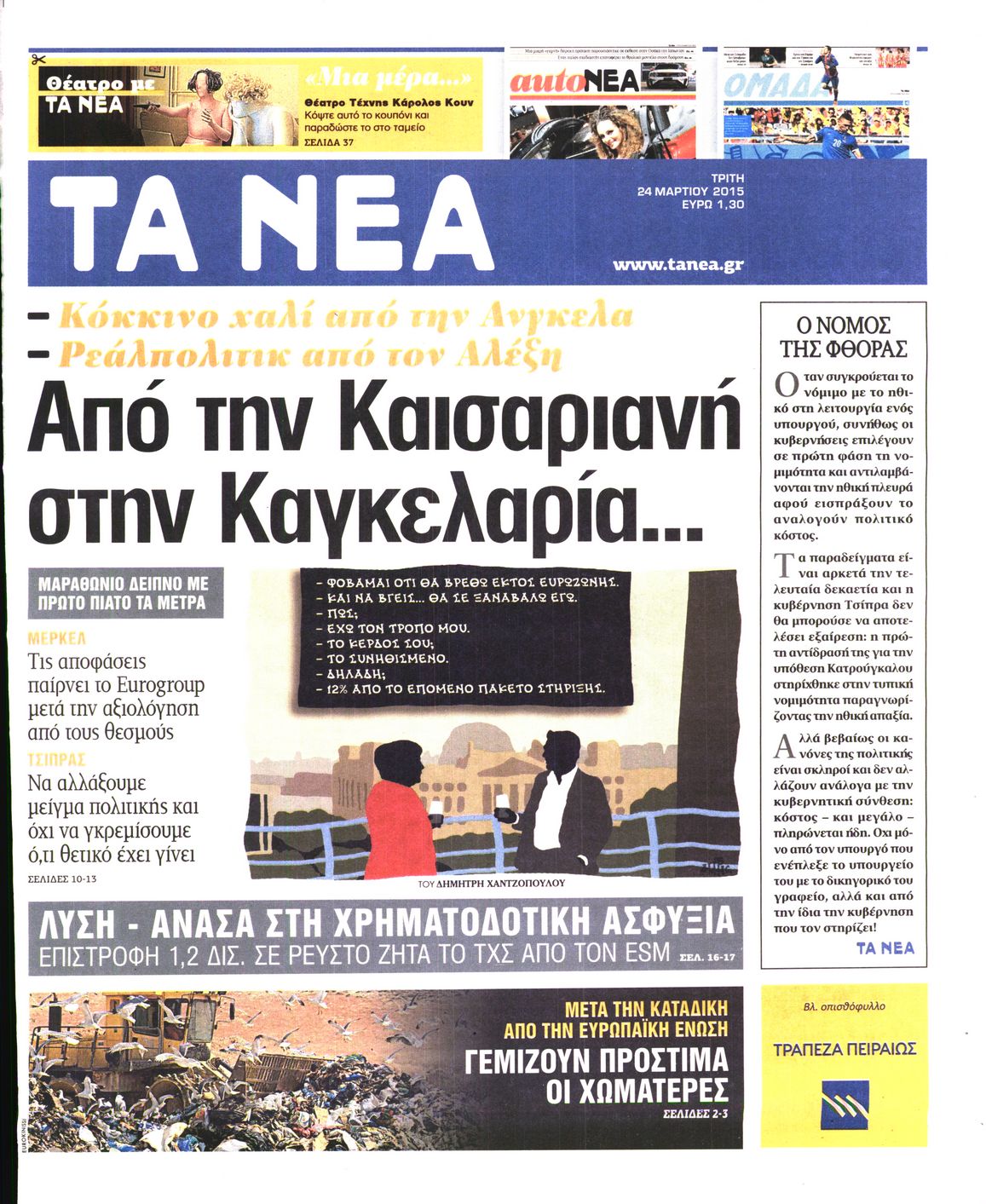 Εξώφυλο εφημερίδας ΤΑ ΝΕΑ 2015-03-24