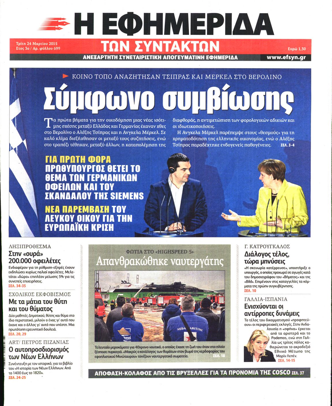 Εξώφυλο εφημερίδας ΤΩΝ ΣΥΝΤΑΚΤΩΝ 2015-03-24