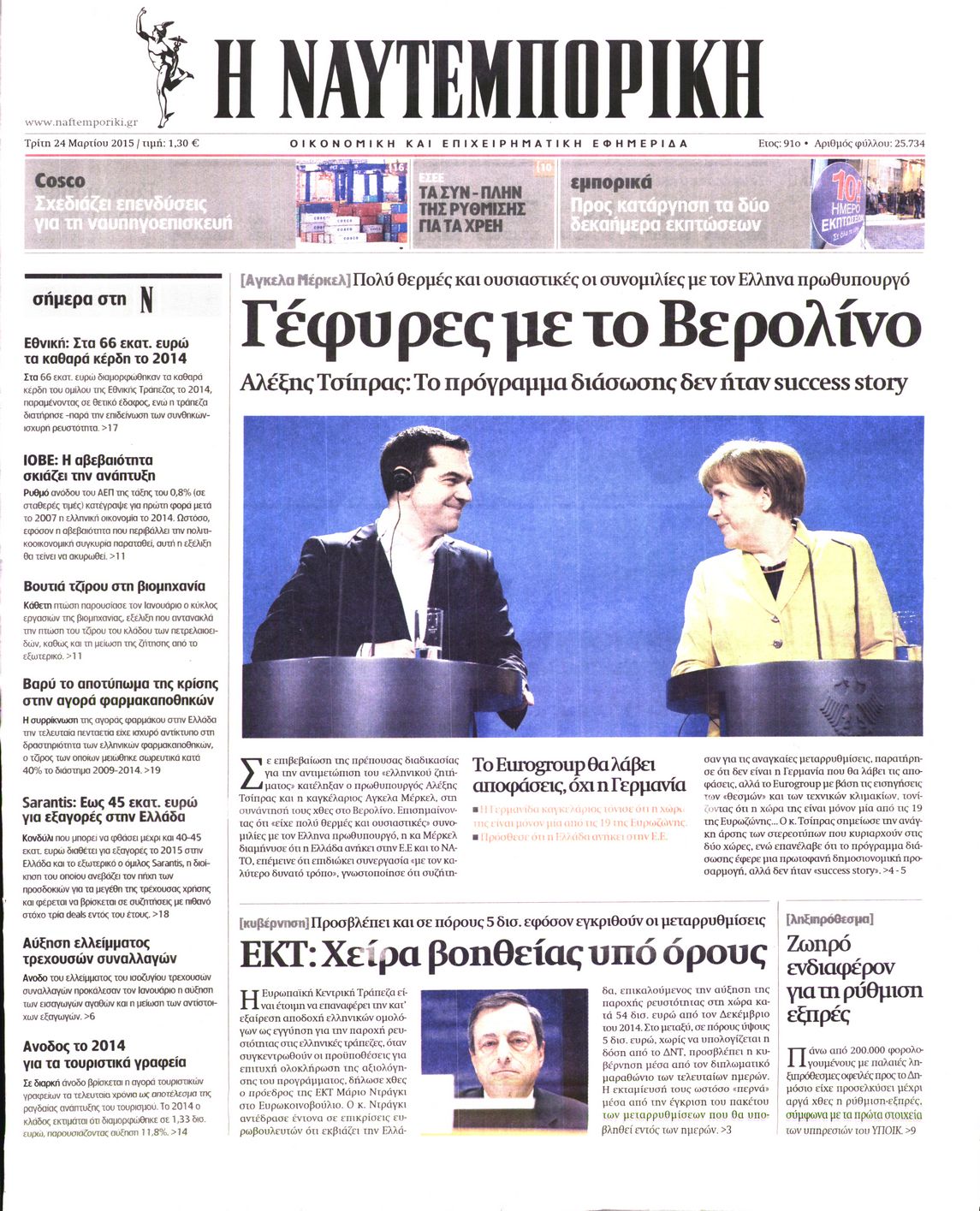 Εξώφυλο εφημερίδας ΝΑΥΤΕΜΠΟΡΙΚΗ Mon, 23 Mar 2015 22:00:00 GMT