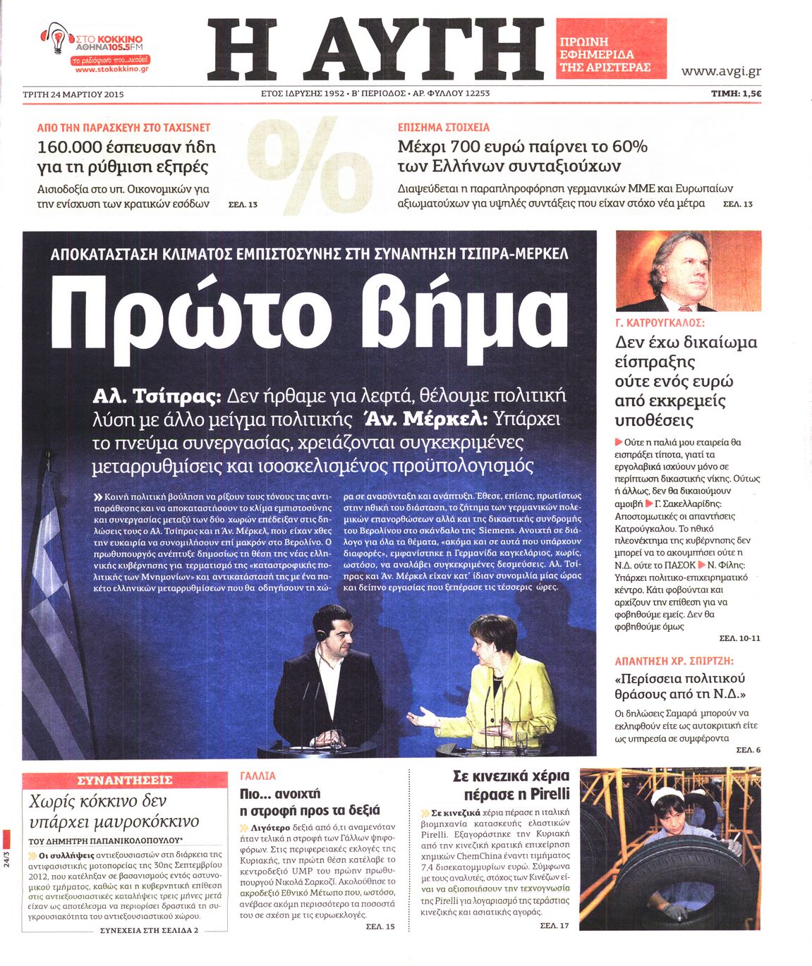 Εξώφυλο εφημερίδας ΑΥΓΗ 2015-03-24