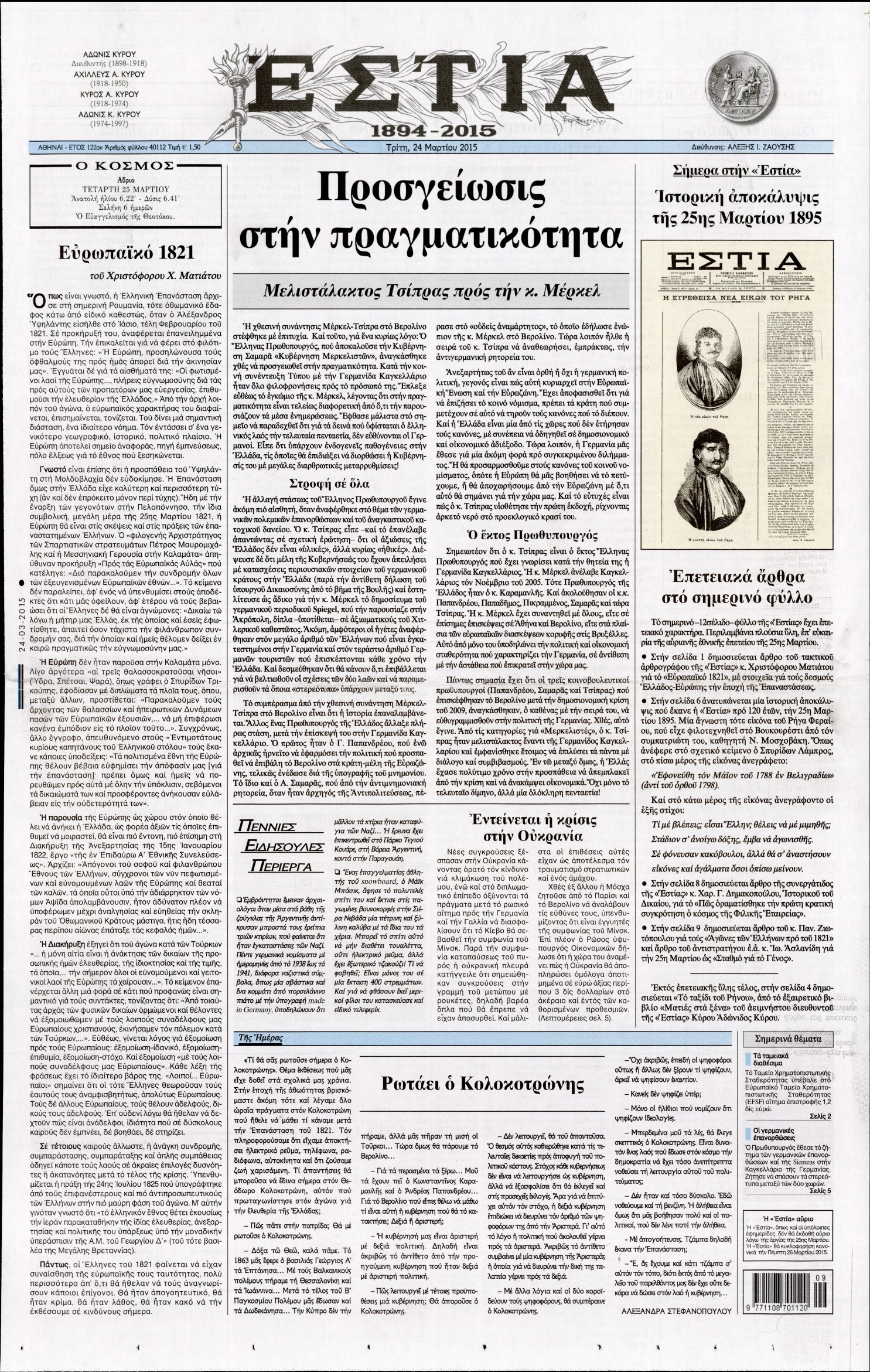 Εξώφυλο εφημερίδας ΕΣΤΙΑ 2015-03-24