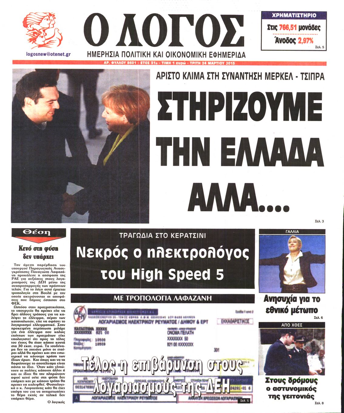 Εξώφυλο εφημερίδας Ο ΛΟΓΟΣ 2015-03-24