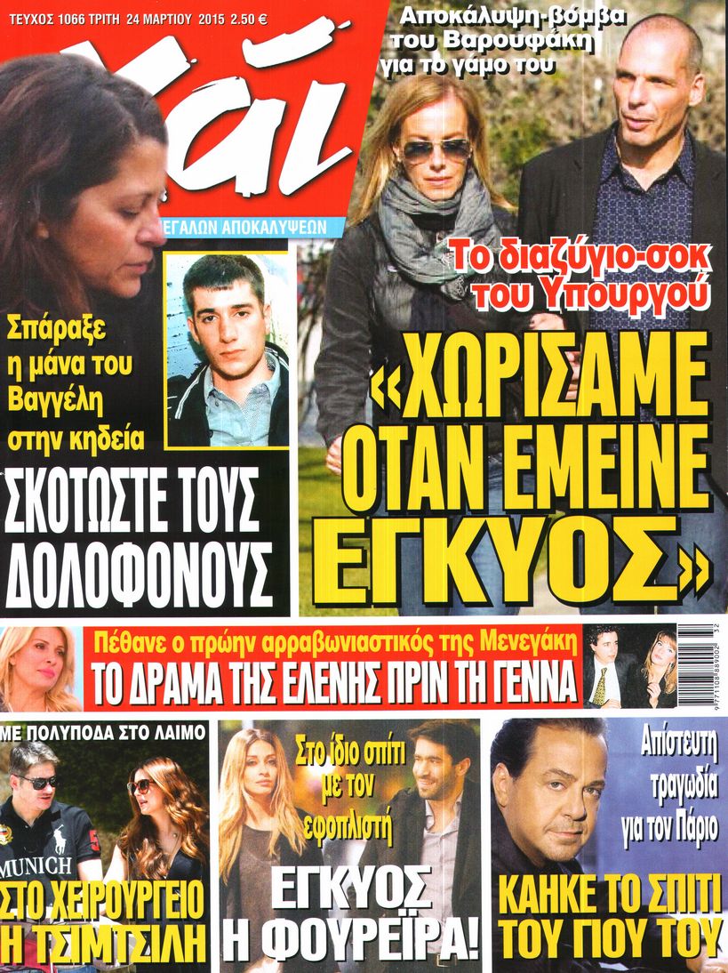 Εξώφυλο εφημερίδας ΧΑΙ 2015-03-24