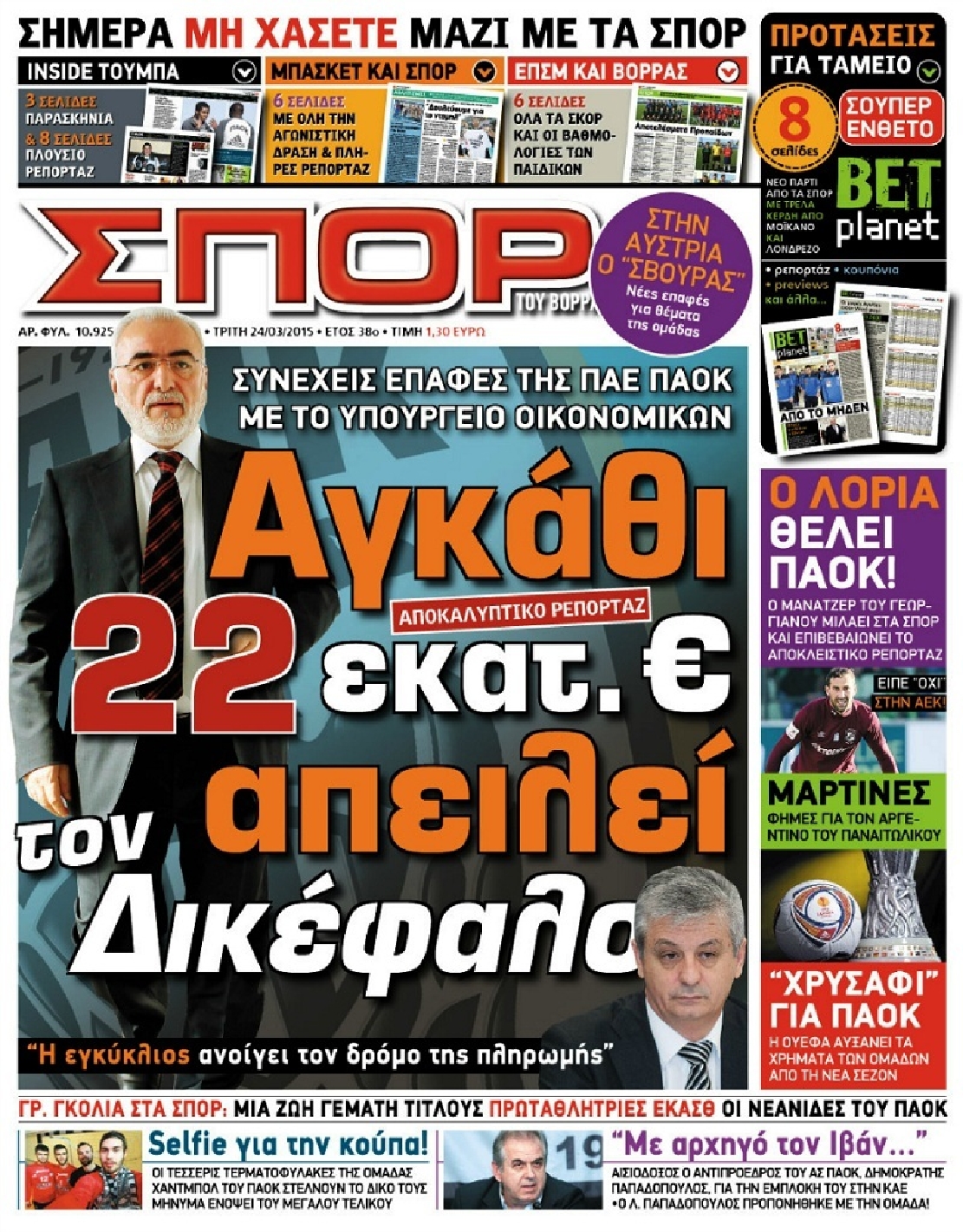 Εξώφυλο εφημερίδας ΣΠΟΡ ΤΟΥ ΒΟΡΡΑ 2015-03-24