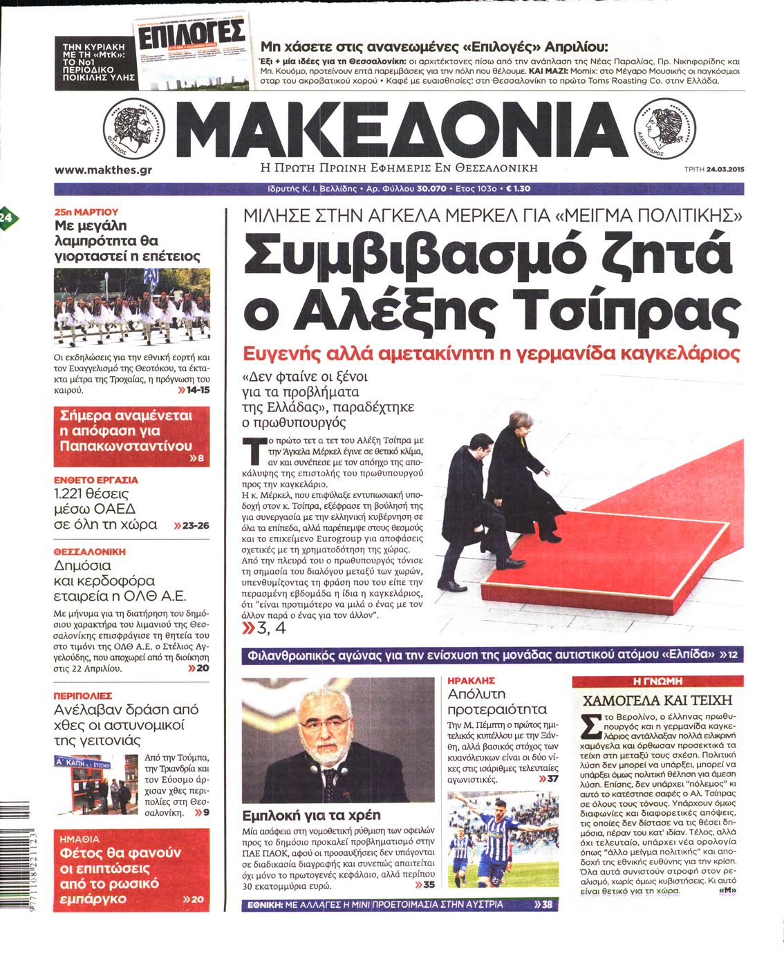 Εξώφυλο εφημερίδας ΜΑΚΕΔΟΝΙΑ 2015-03-24
