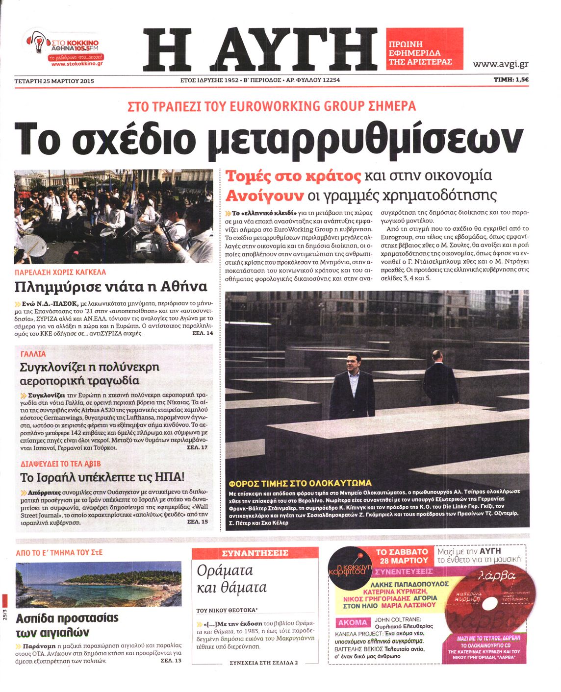 Εξώφυλο εφημερίδας ΑΥΓΗ 2015-03-25