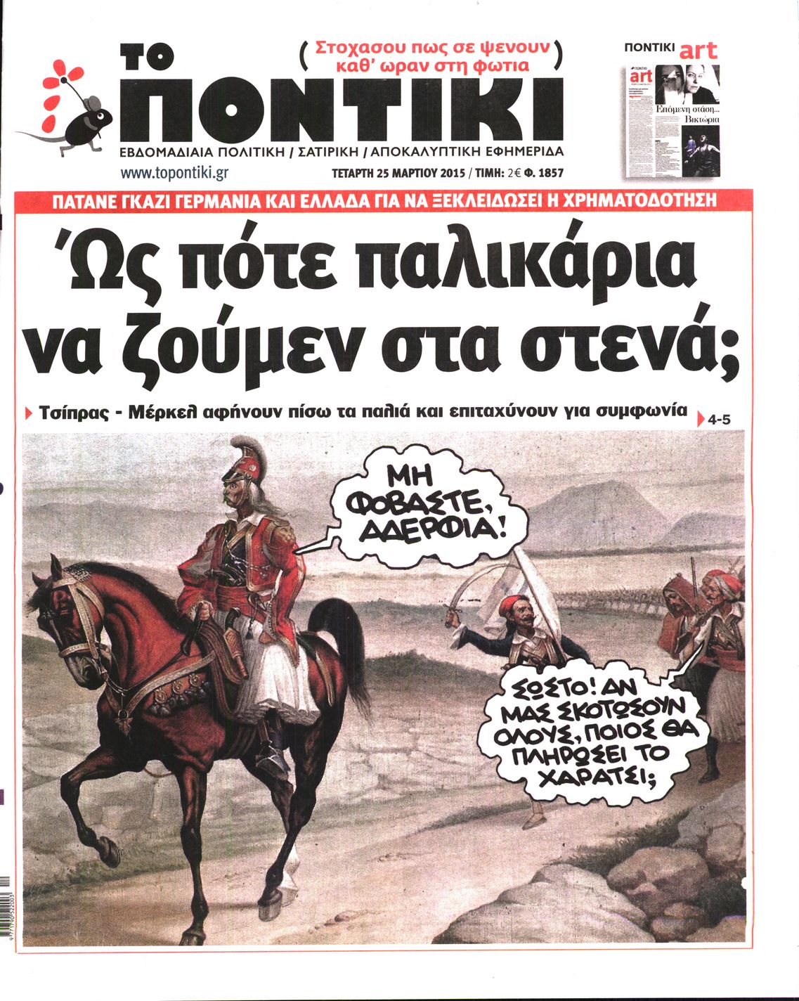 Εξώφυλο εφημερίδας ΤΟ ΠΟΝΤΙΚΙ 2015-03-25