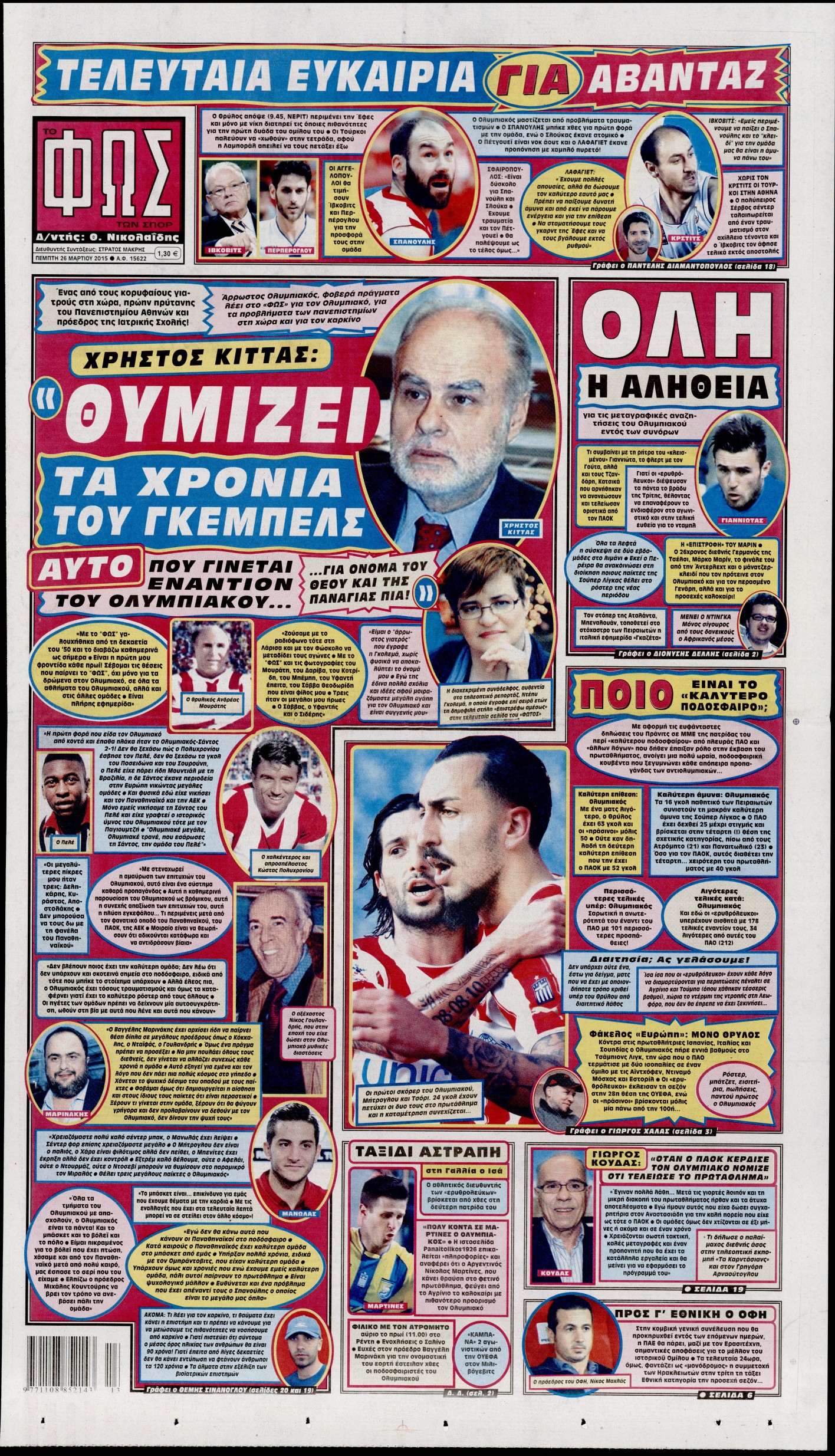 Εξώφυλο εφημερίδας ΦΩΣ ΤΩΝ ΣΠΟΡ 2015-03-25