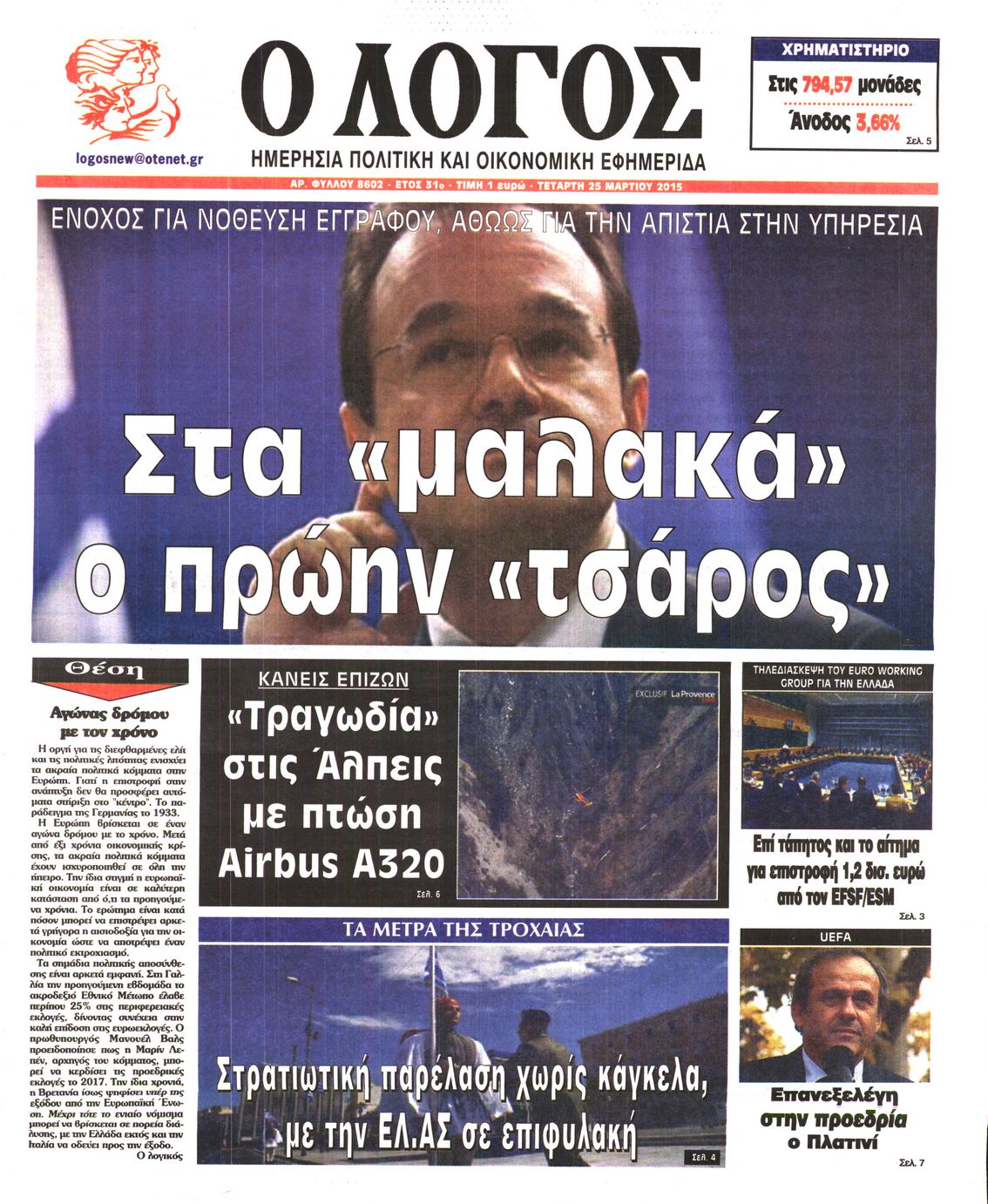 Εξώφυλο εφημερίδας Ο ΛΟΓΟΣ 2015-03-25