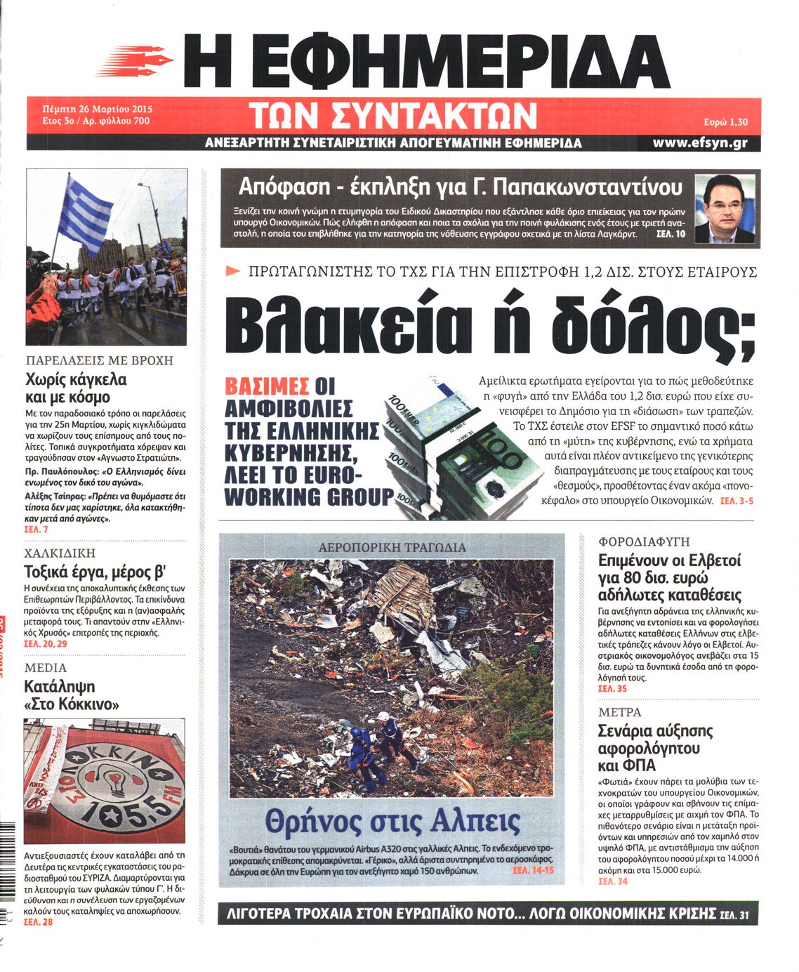Εξώφυλο εφημερίδας ΤΩΝ ΣΥΝΤΑΚΤΩΝ 2015-03-26