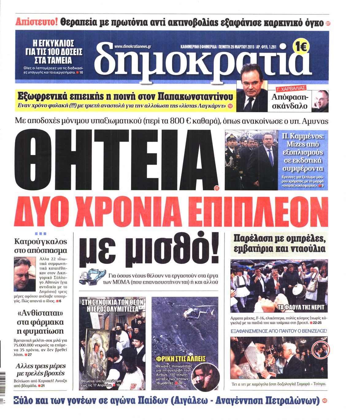 Εξώφυλο εφημερίδας ΔΗΜΟΚΡΑΤΙΑ Wed, 25 Mar 2015 22:00:00 GMT