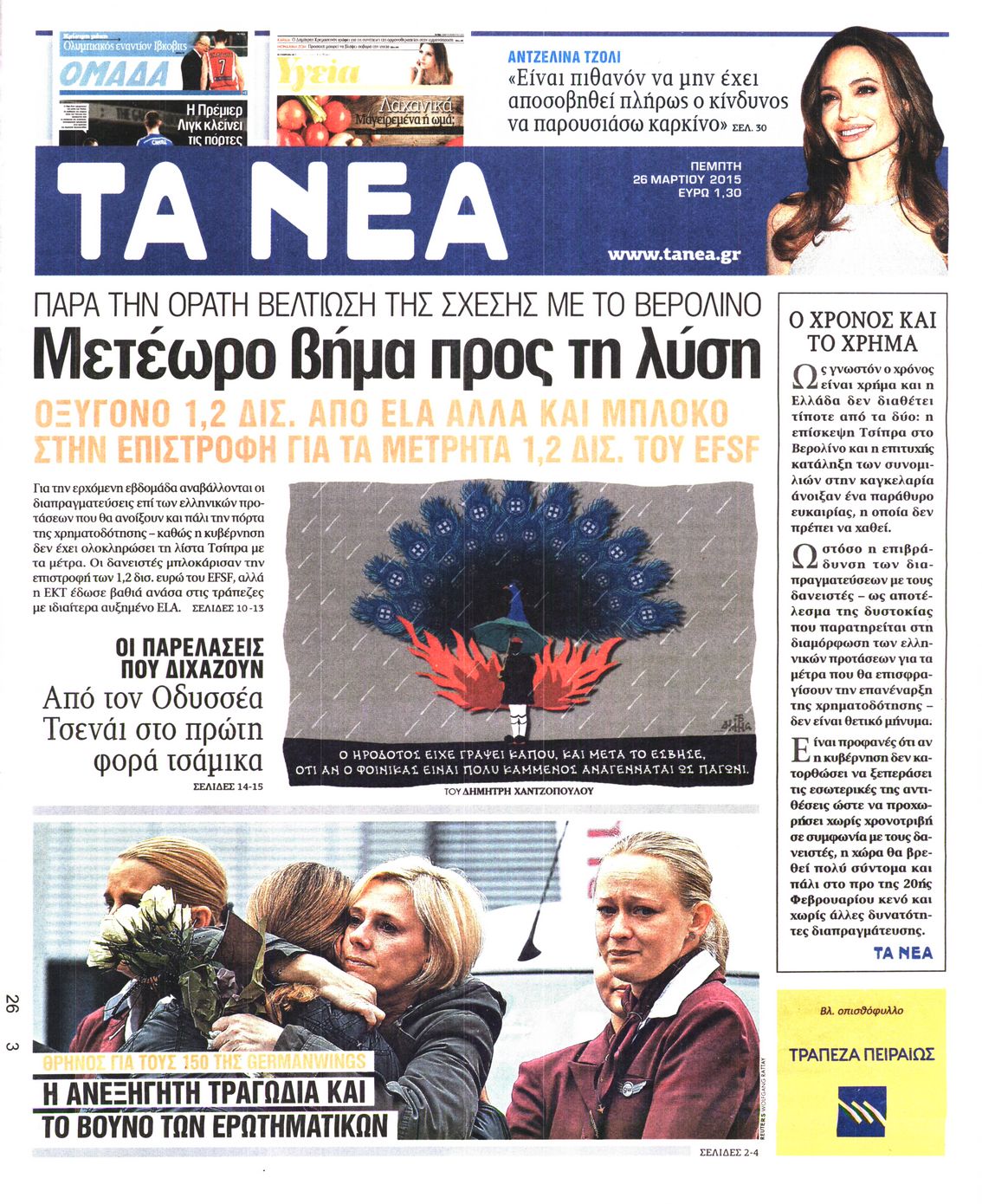 Εξώφυλο εφημερίδας ΤΑ ΝΕΑ 2015-03-26