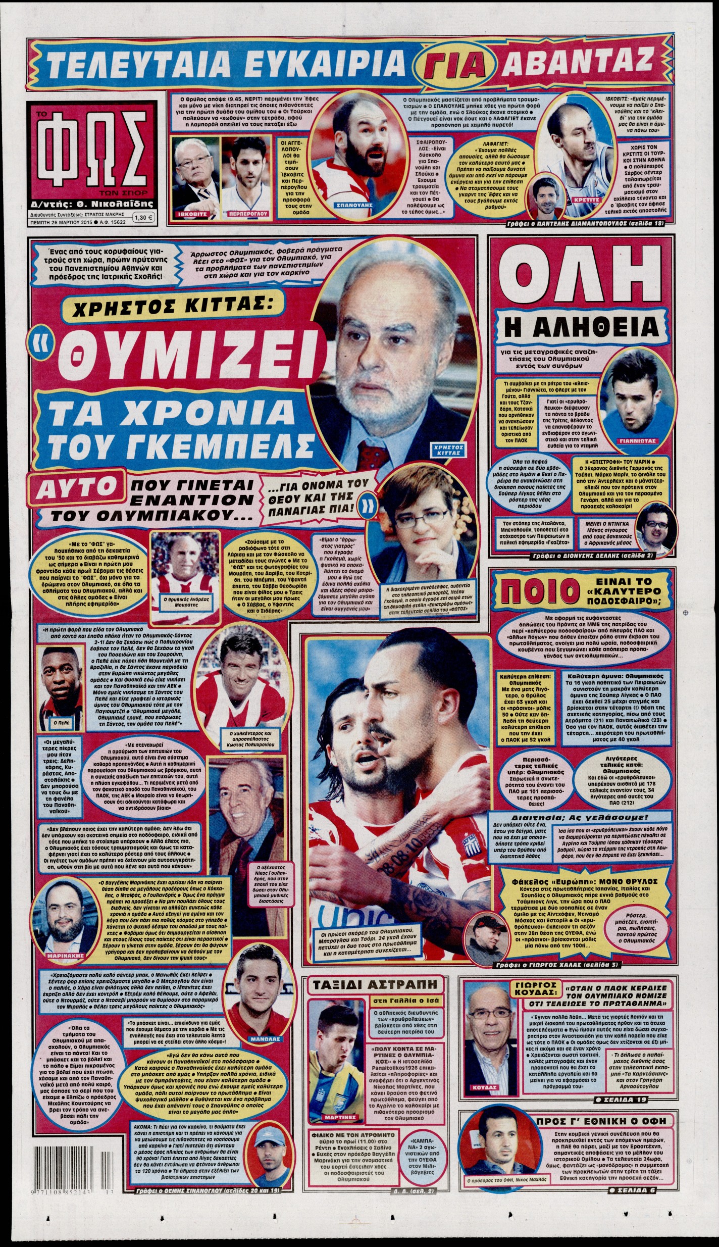 Εξώφυλο εφημερίδας ΦΩΣ ΤΩΝ ΣΠΟΡ 2015-03-26