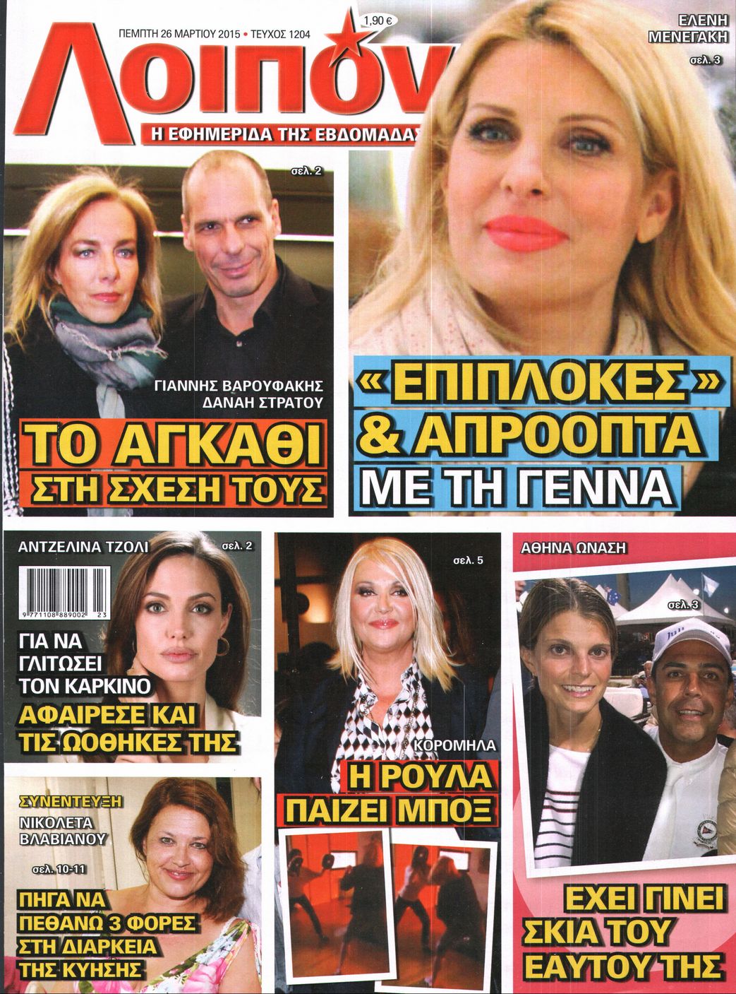 Εξώφυλο εφημερίδας ΛΟΙΠΟΝ 2015-03-26