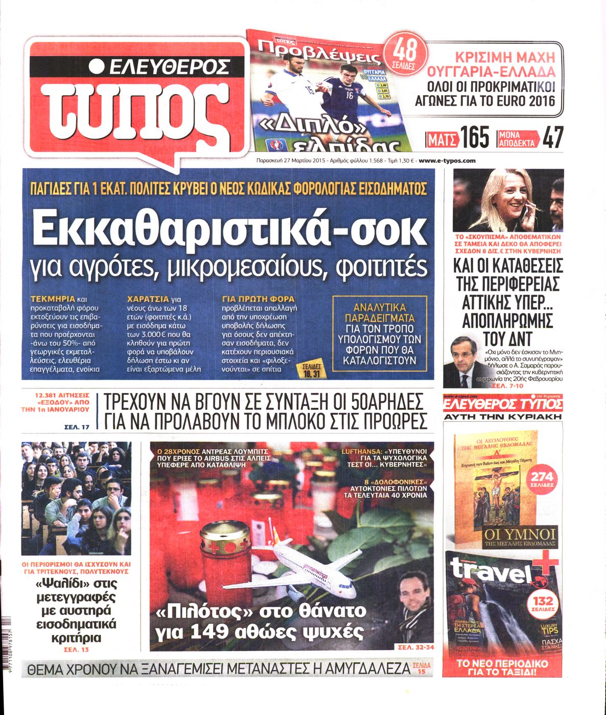 Εξώφυλο εφημερίδας ΕΛΕΥΘΕΡΟΣ ΤΥΠΟΣ 2015-03-27