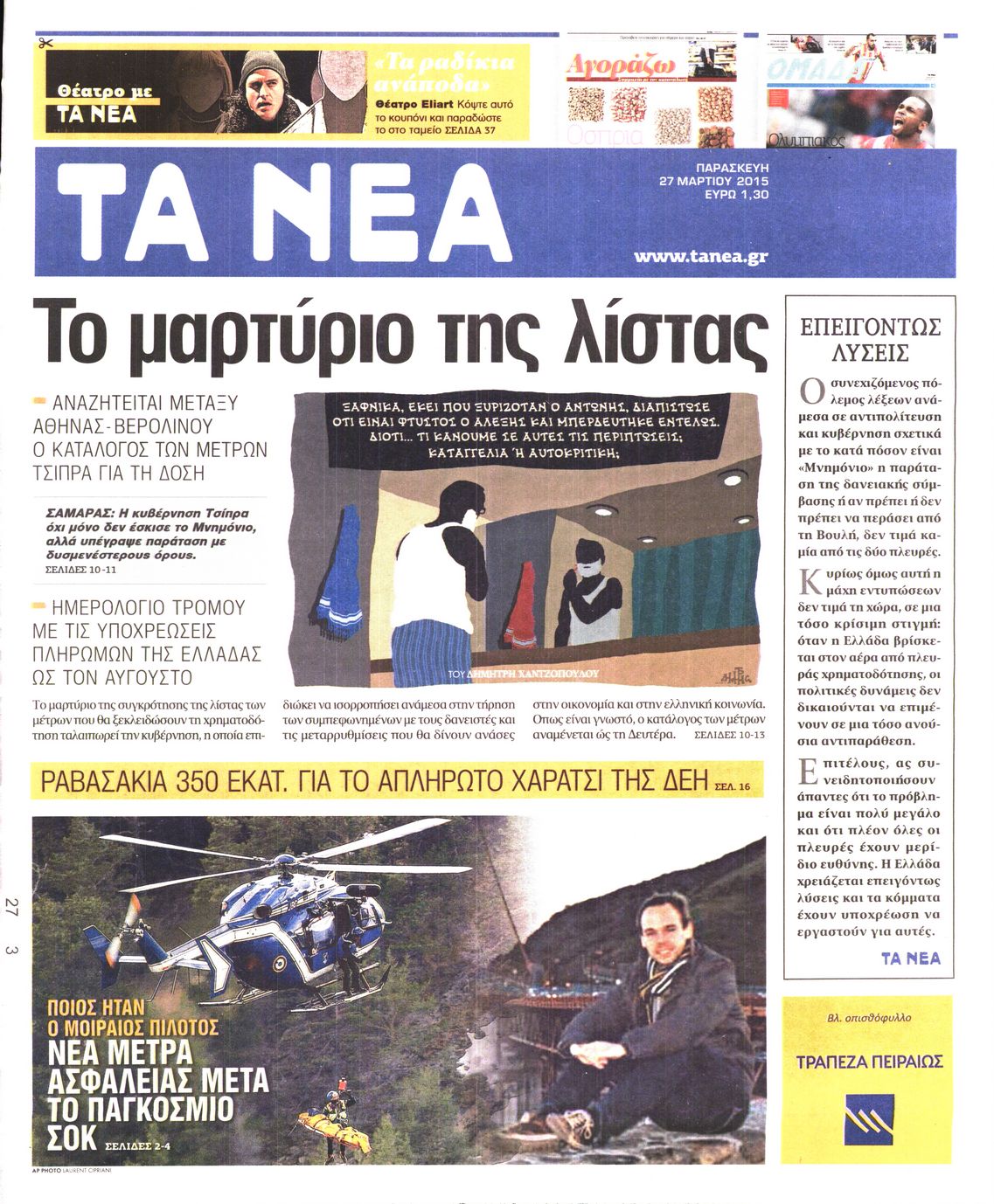 Εξώφυλο εφημερίδας ΤΑ ΝΕΑ 2015-03-27