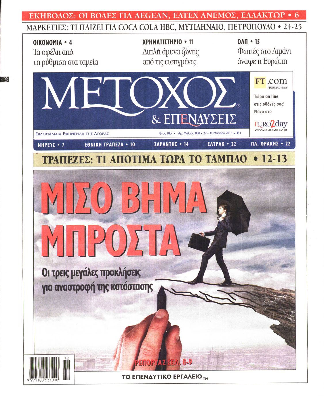 Εξώφυλο εφημερίδας ΜΕΤΟΧΟΣ 2015-03-27