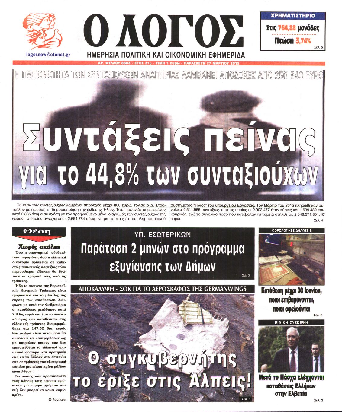 Εξώφυλο εφημερίδας Ο ΛΟΓΟΣ 2015-03-27