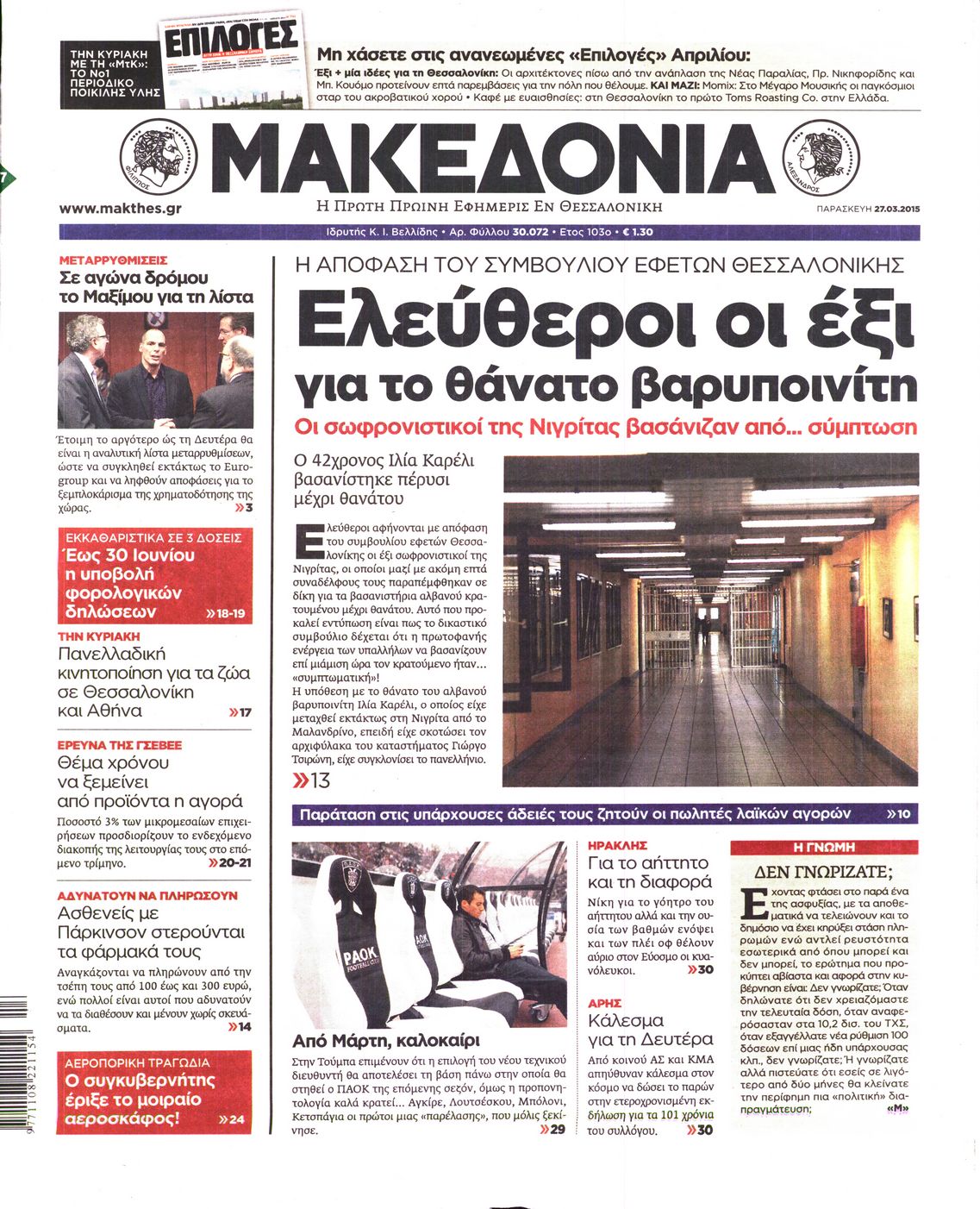Εξώφυλο εφημερίδας ΜΑΚΕΔΟΝΙΑ 2015-03-27