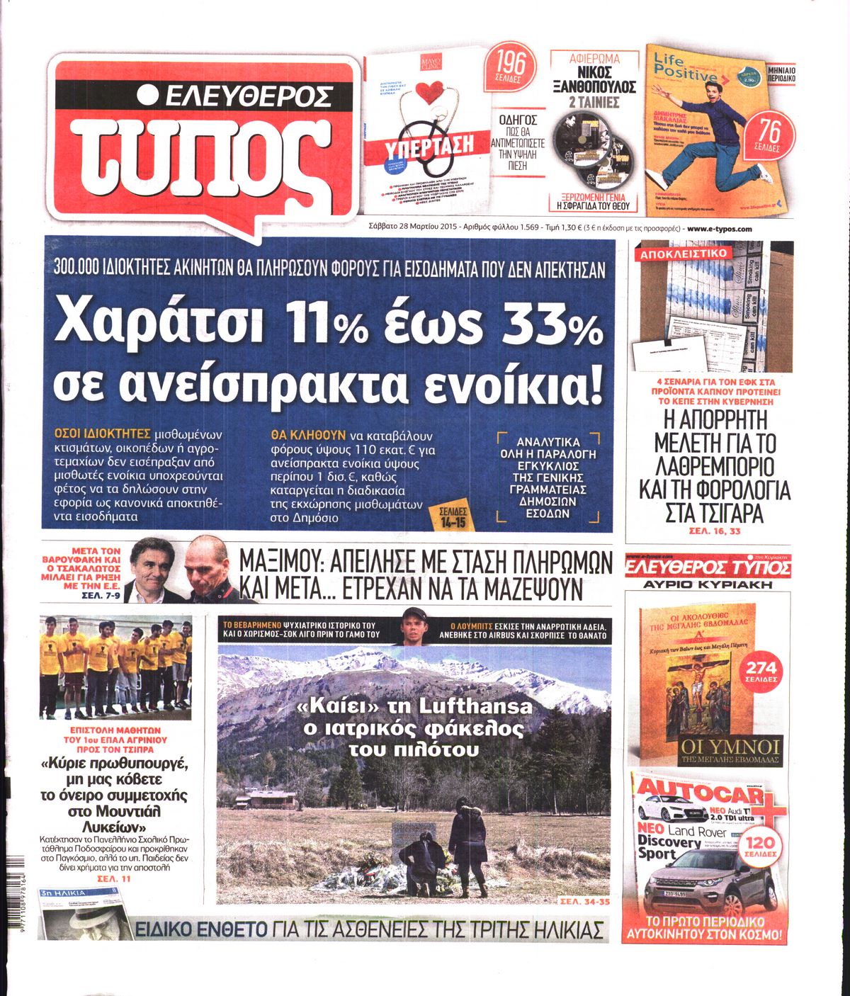Εξώφυλο εφημερίδας ΕΛΕΥΘΕΡΟΣ ΤΥΠΟΣ 2015-03-28
