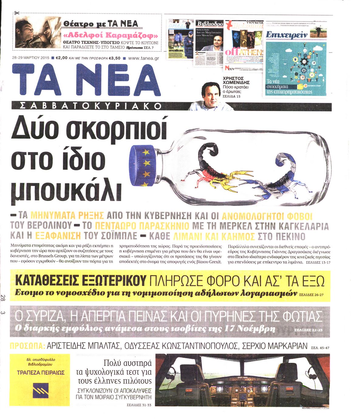Εξώφυλο εφημερίδας ΤΑ ΝΕΑ 2015-03-28