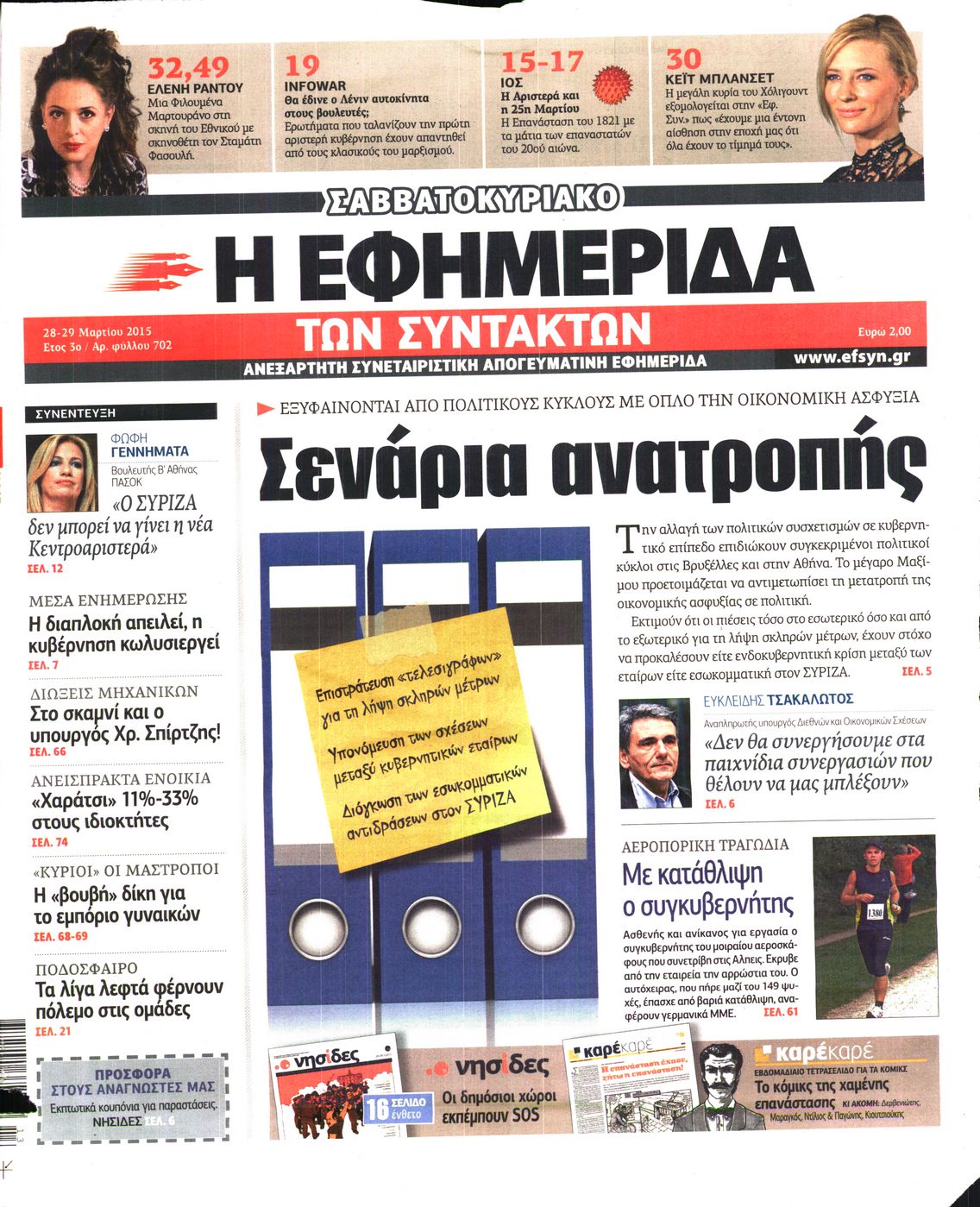 Εξώφυλο εφημερίδας ΤΩΝ ΣΥΝΤΑΚΤΩΝ 2015-03-28