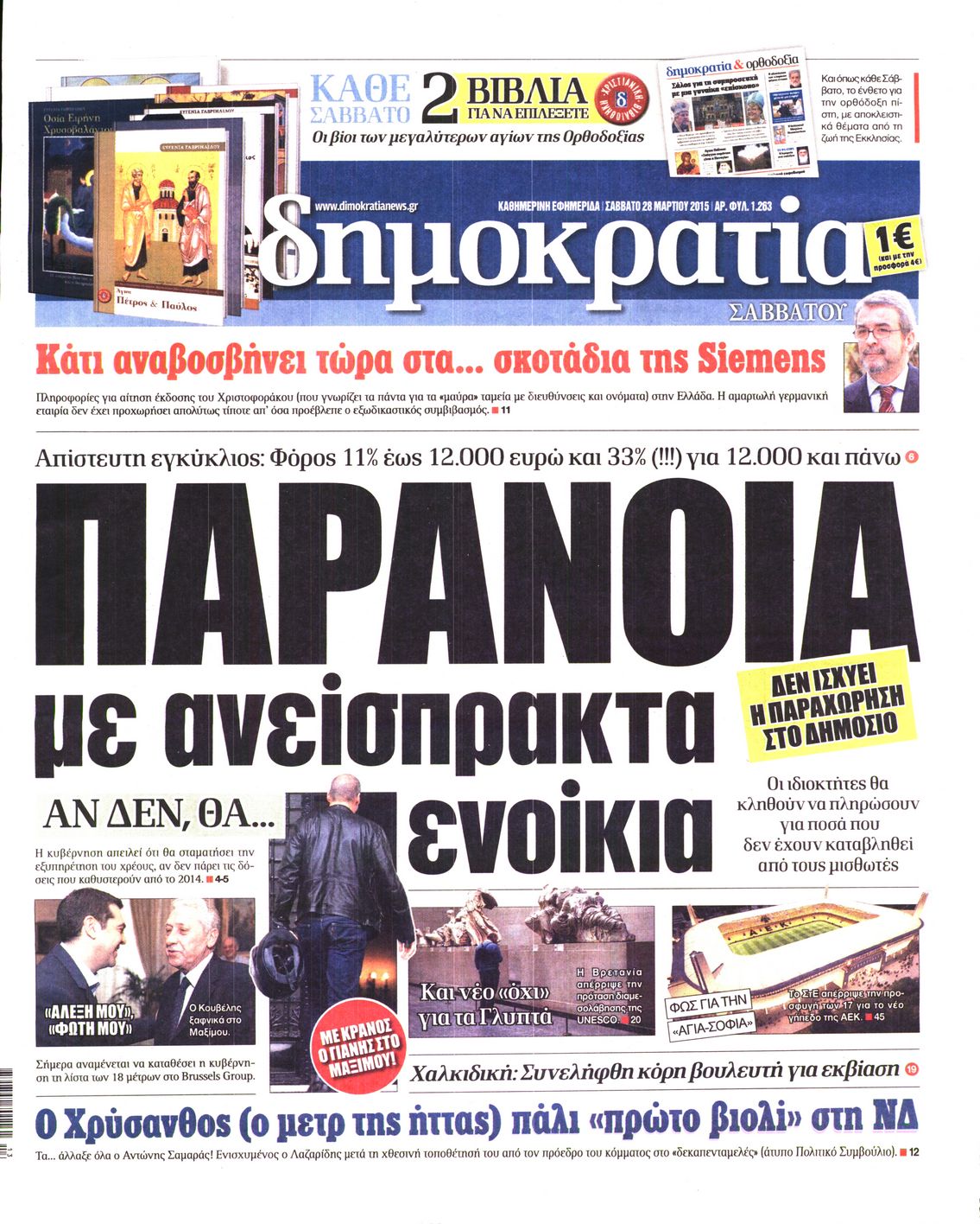 Εξώφυλο εφημερίδας ΔΗΜΟΚΡΑΤΙΑ 2015-03-28