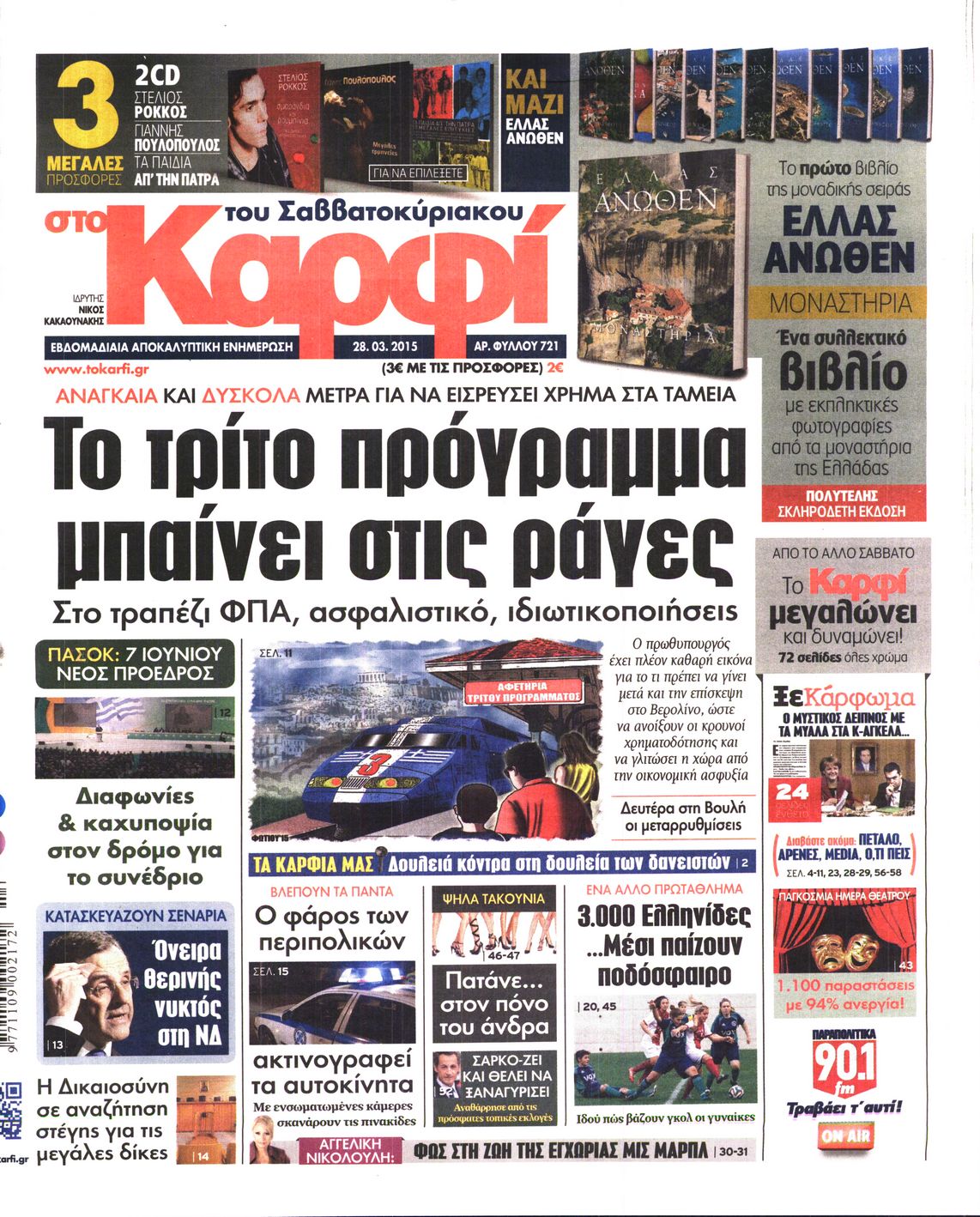Εξώφυλο εφημερίδας ΚΑΡΦΙ 2015-03-28