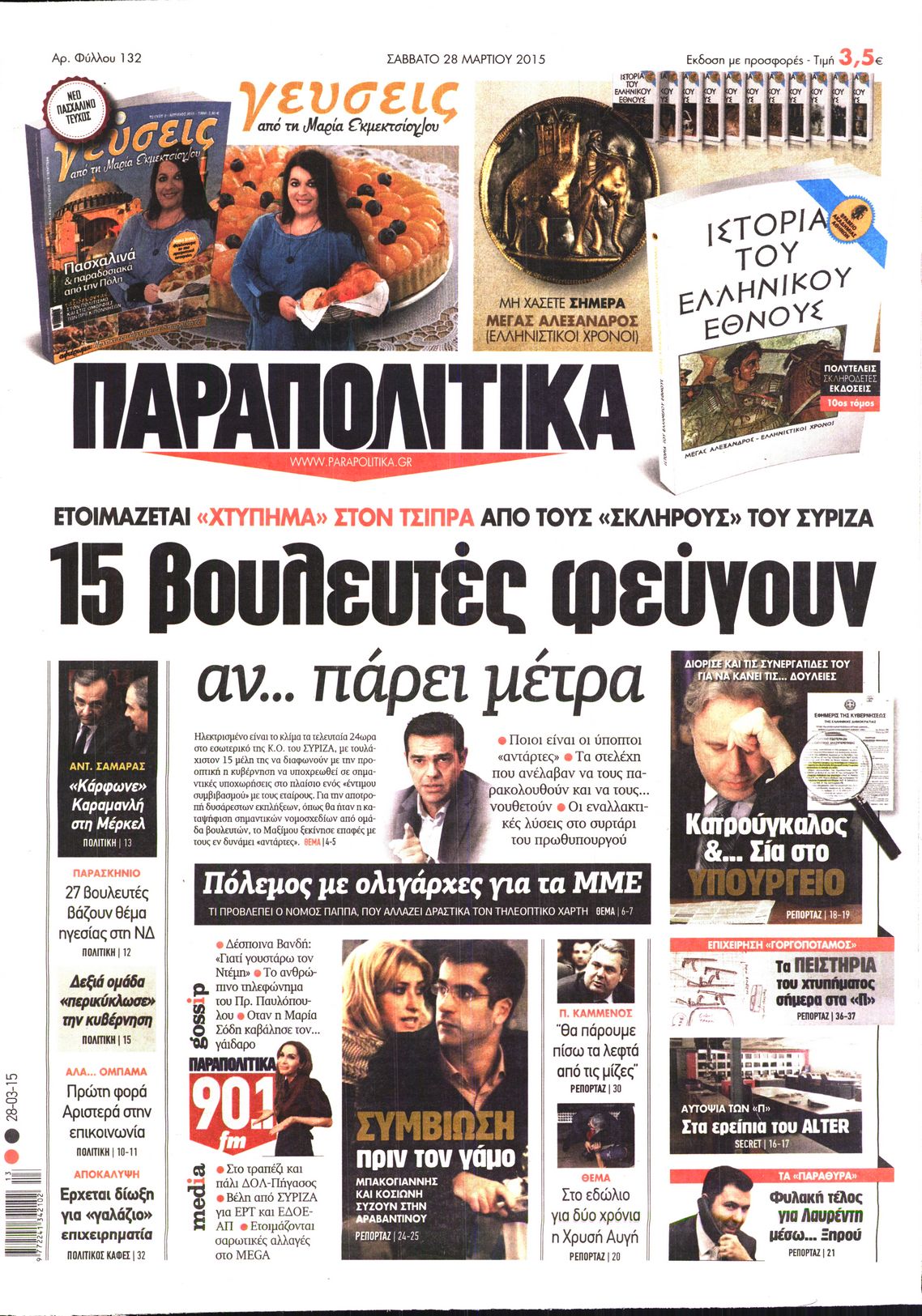 Εξώφυλο εφημερίδας ΠΑΡΑΠΟΛΙΤΙΚΑ 2015-03-28