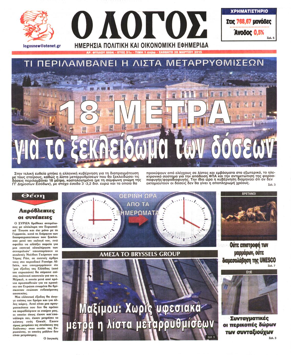 Εξώφυλο εφημερίδας Ο ΛΟΓΟΣ 2015-03-28