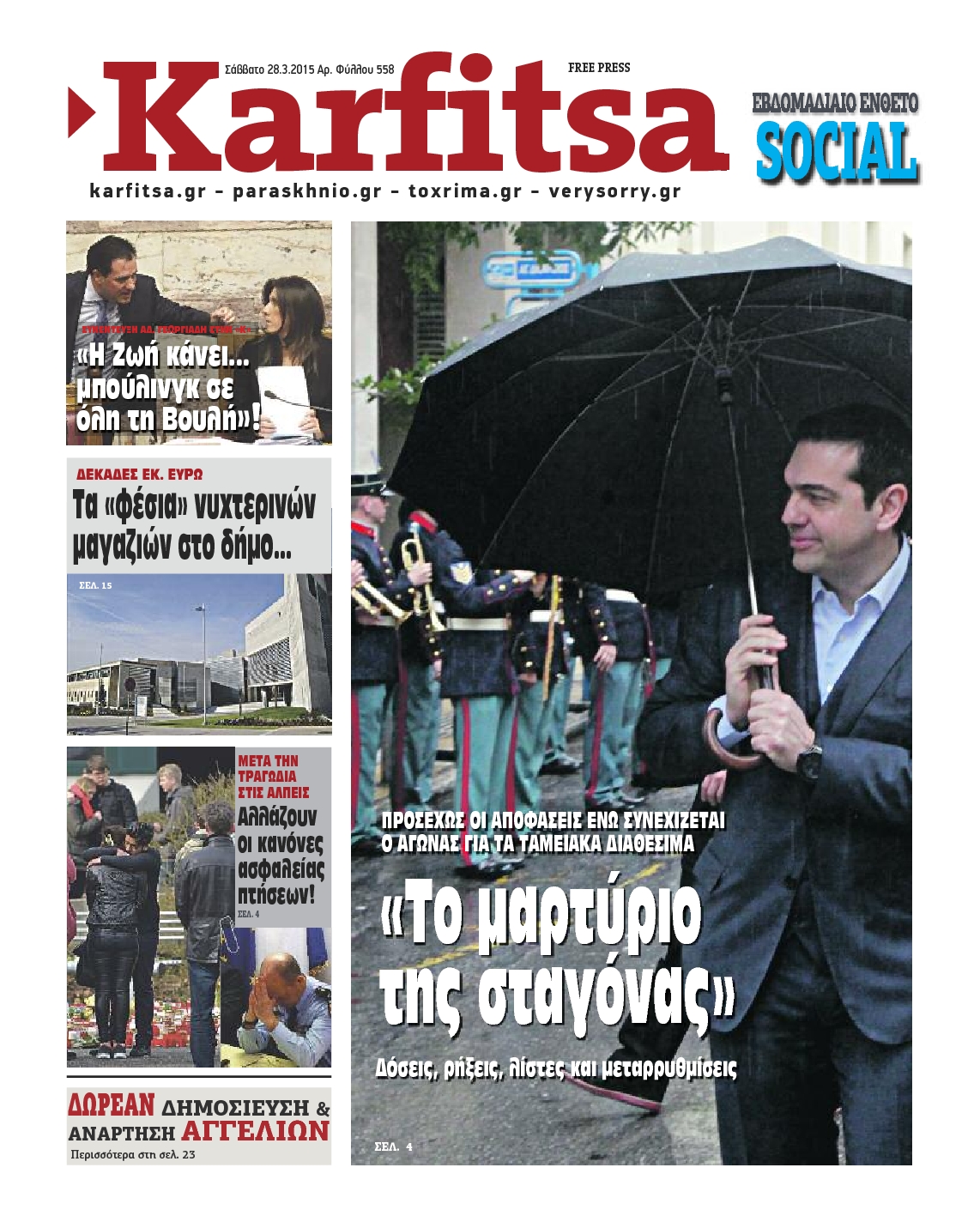 Εξώφυλο εφημερίδας ΚΑΡΦΙΤΣΑ 2015-03-28