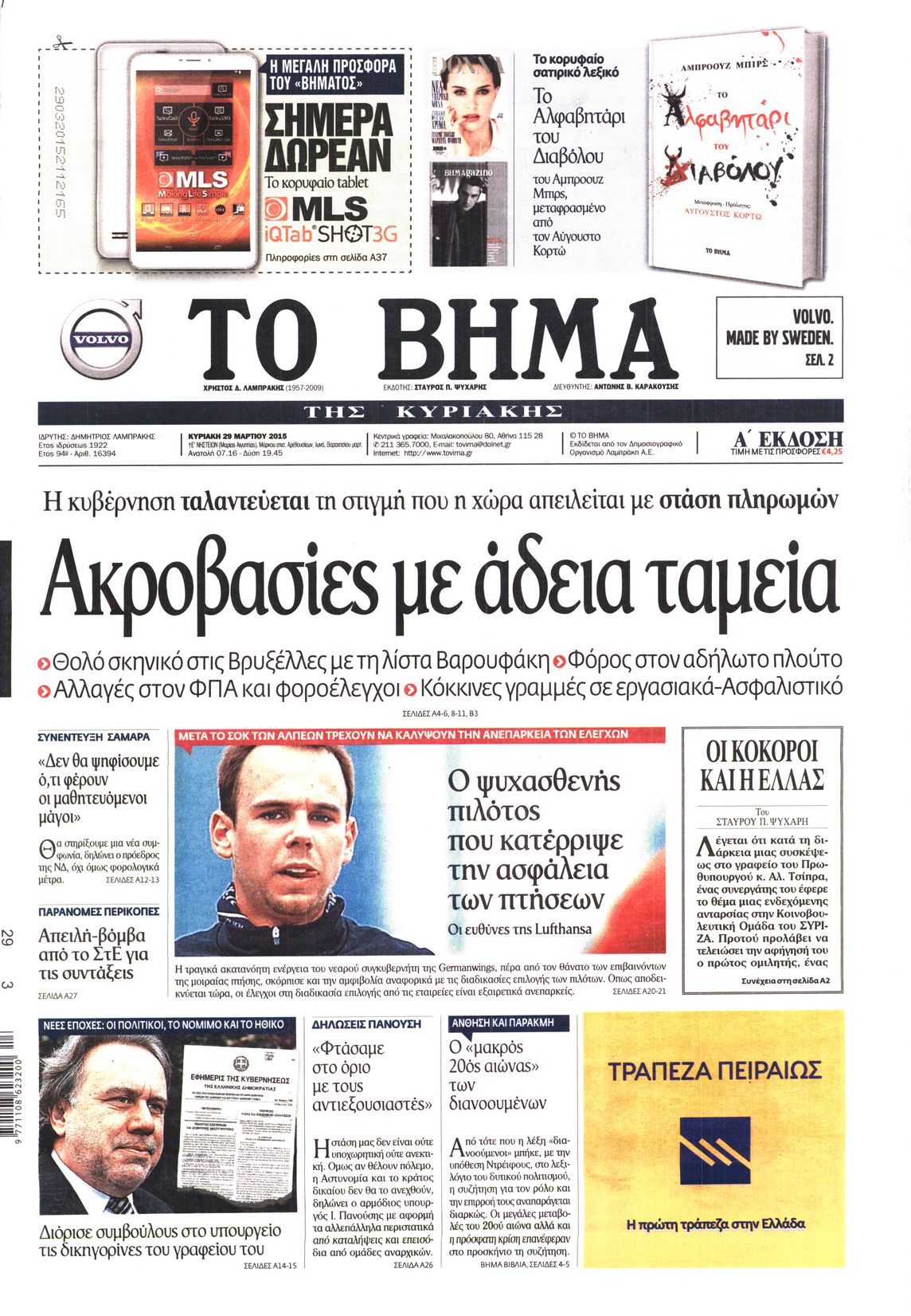 Εξώφυλο εφημερίδας ΤΟ ΒΗΜΑ 2015-03-29